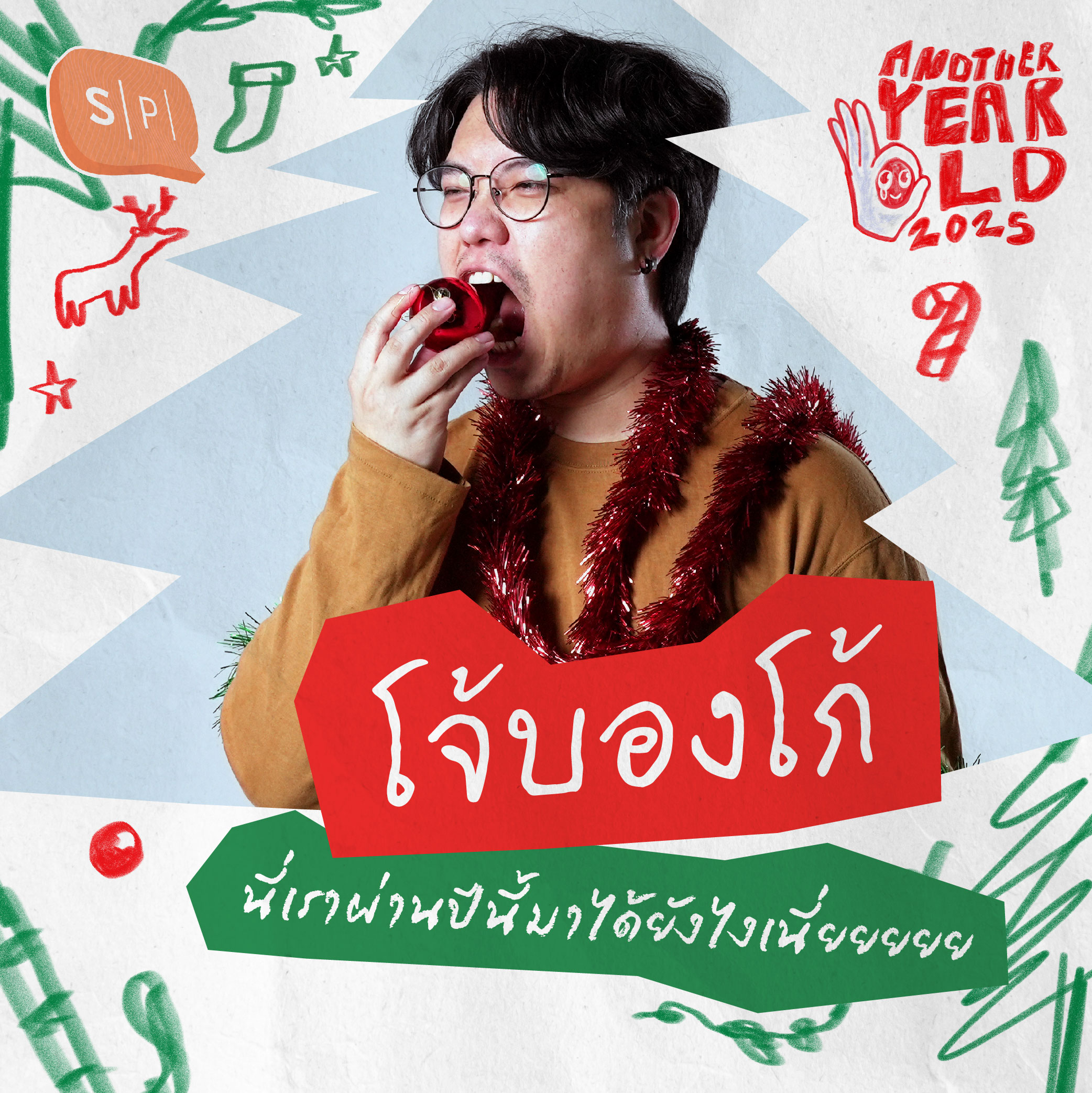 โจ้บองโก้ นี่เราผ่านปีนี้มาได้ยังไงเนี่ยยยยย | Another Year Old 2025