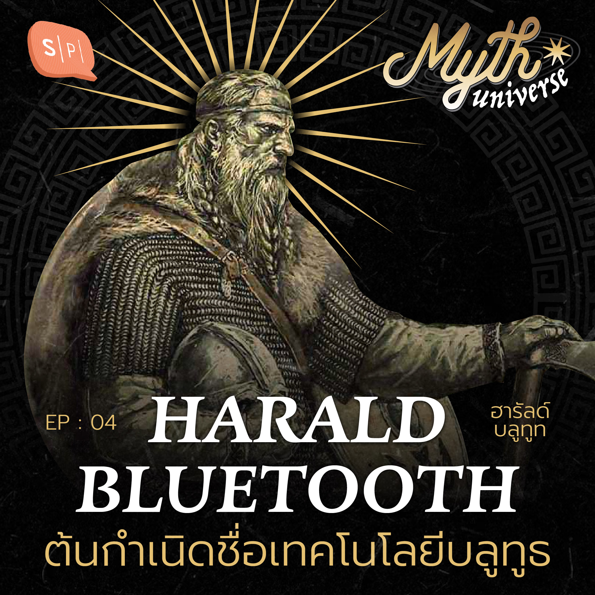 Harald Bluetooth ต้นกำเนิดชื่อเทคโนโลยีบลูทูธ | Myth Universe EP04
