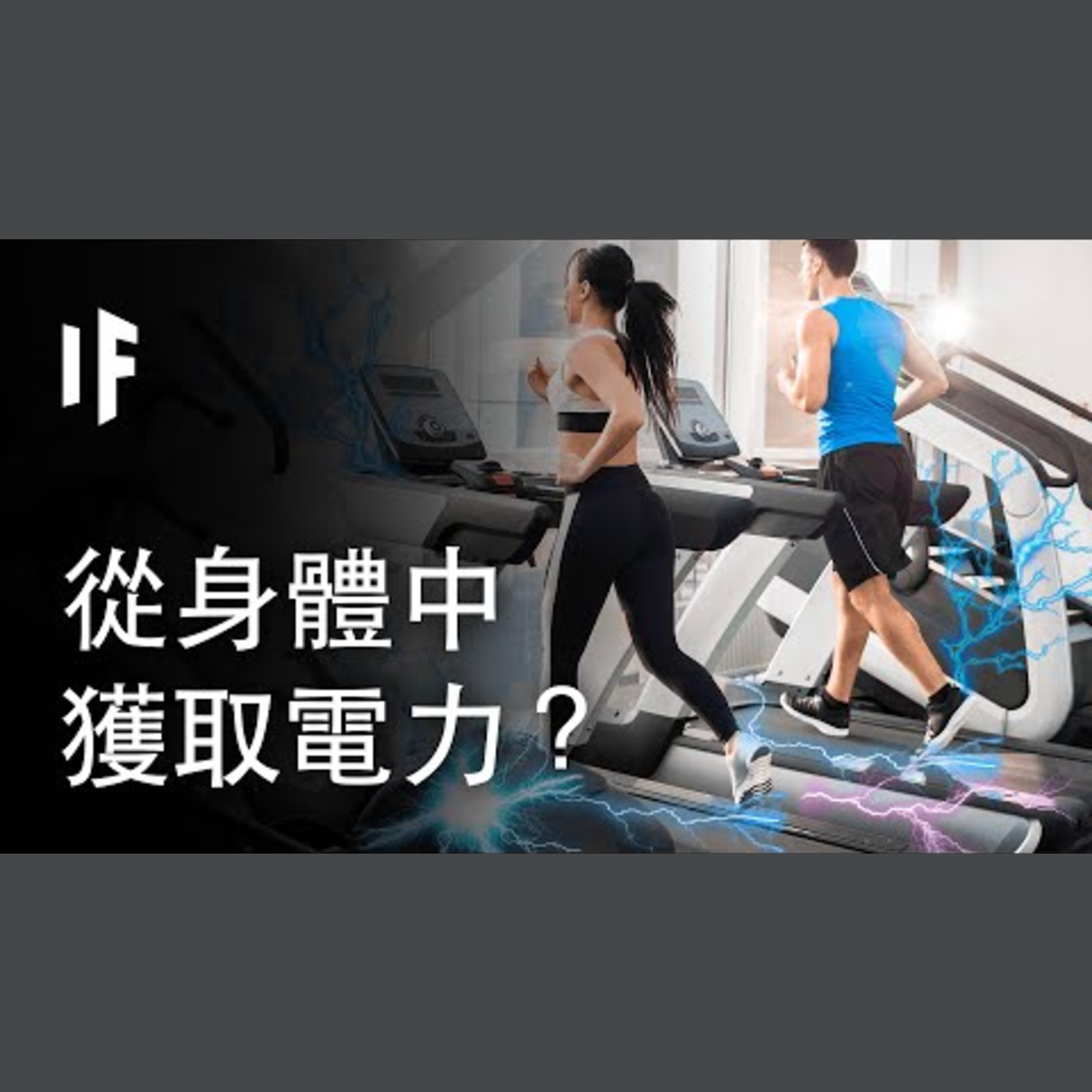 如果我們能從身體中獲取電力？| 大膽科學 episode artwork