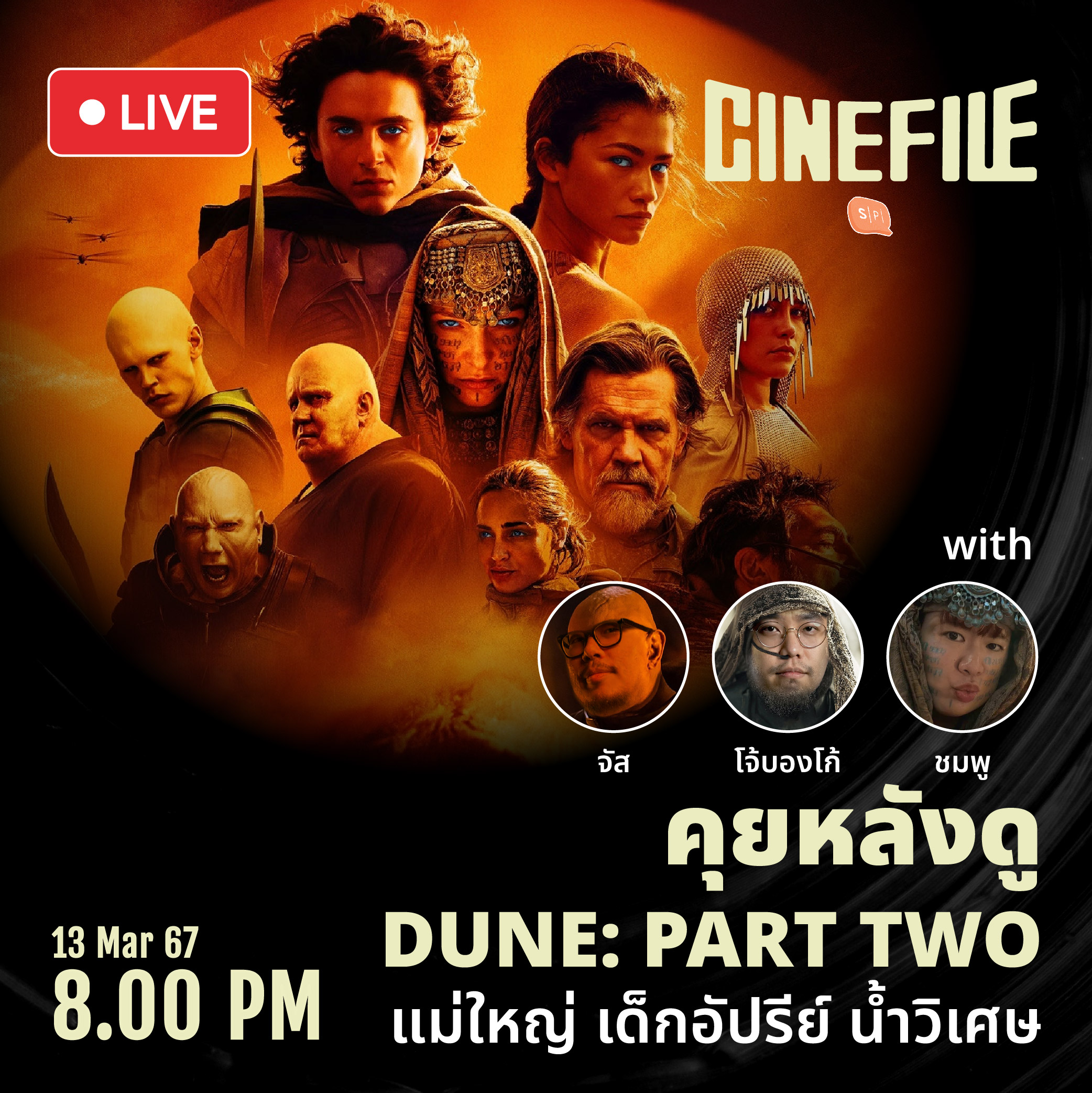คุยหลังดู DUNE: PART TWO แม่ใหญ่ เด็กอัปรีย์ น้ำวิเศษ | Cinefile LIVE EP12
