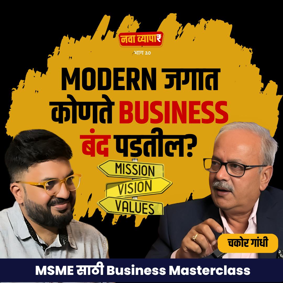Modern जगात कोणते business बंद पडतील? | Ft. Chakor Gandhi | EP 20 | Marathi Podcast Modern जगात कोणते business बंद पडतील? | Ft. Chakor Gandhi | EP 20 | Marathi Podcast