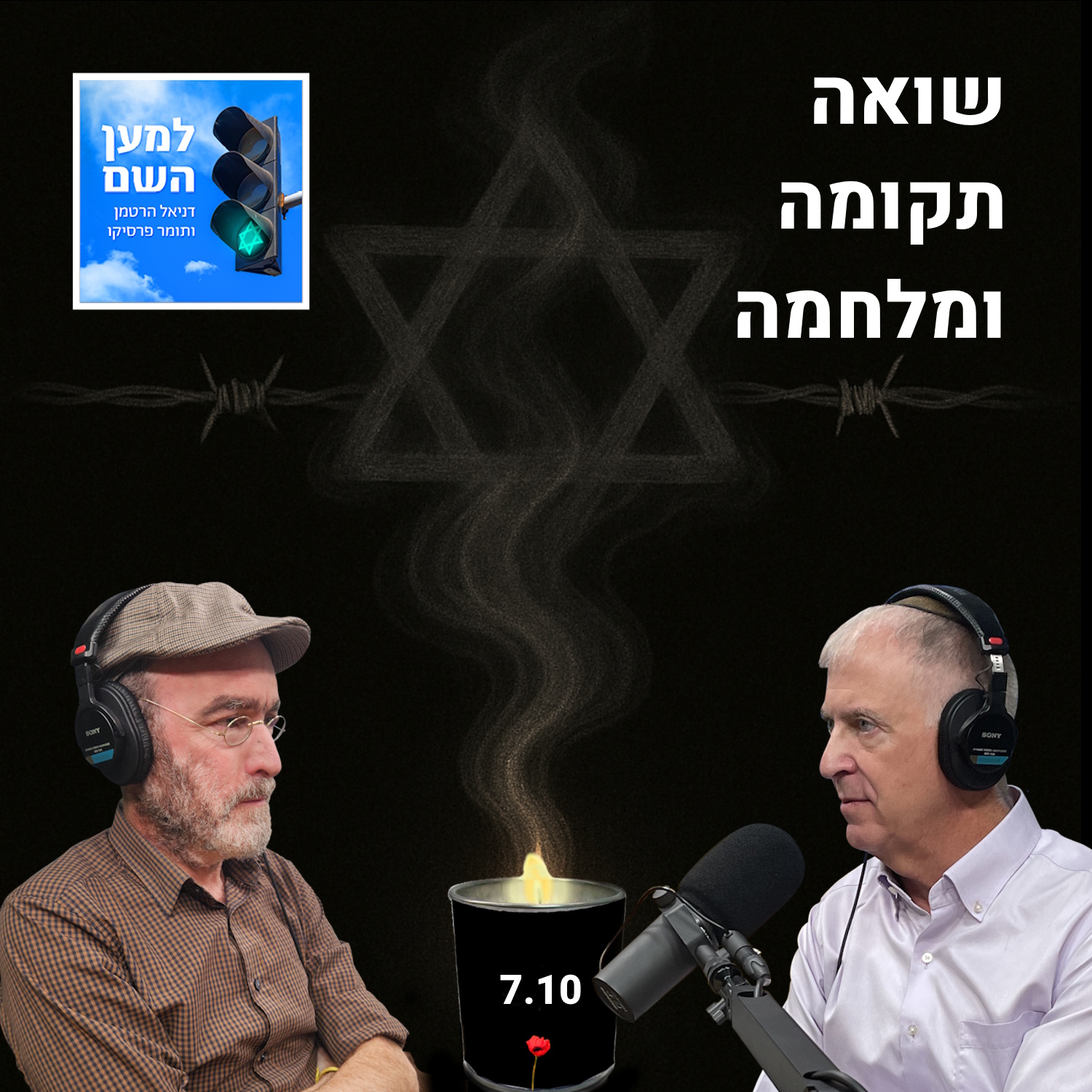 שואה תקומה ומלחמה