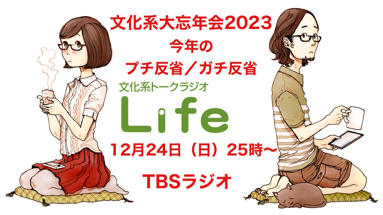 文化系トークラジオ Life～社会時評＆カルチャー • Listen on Fountain