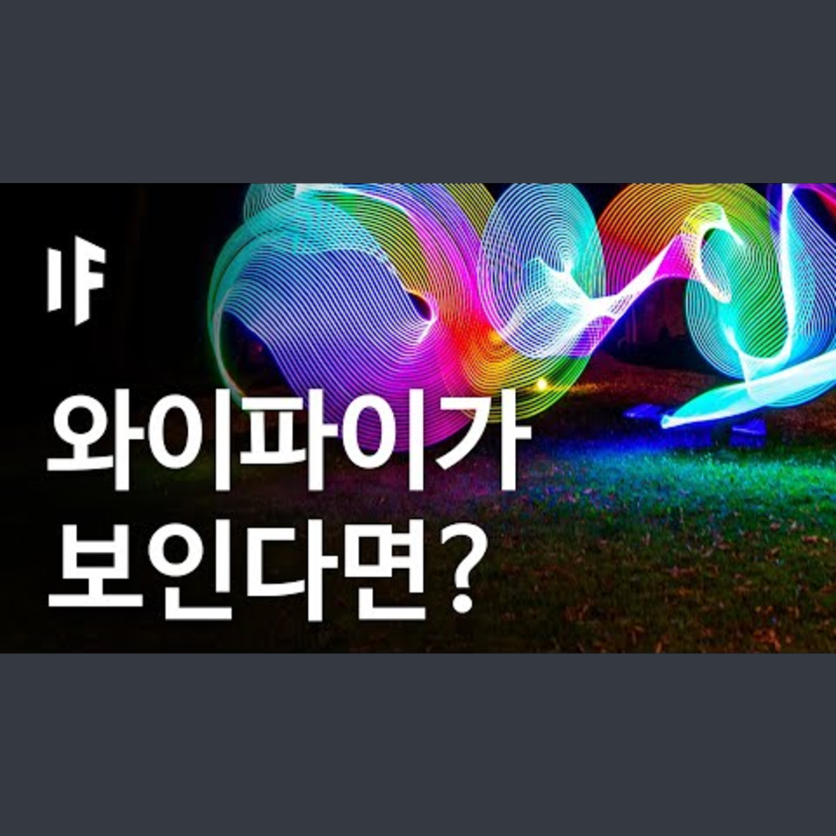 만약에 와이파이가 보인다면? | 만약에 What If Korea episode artwork