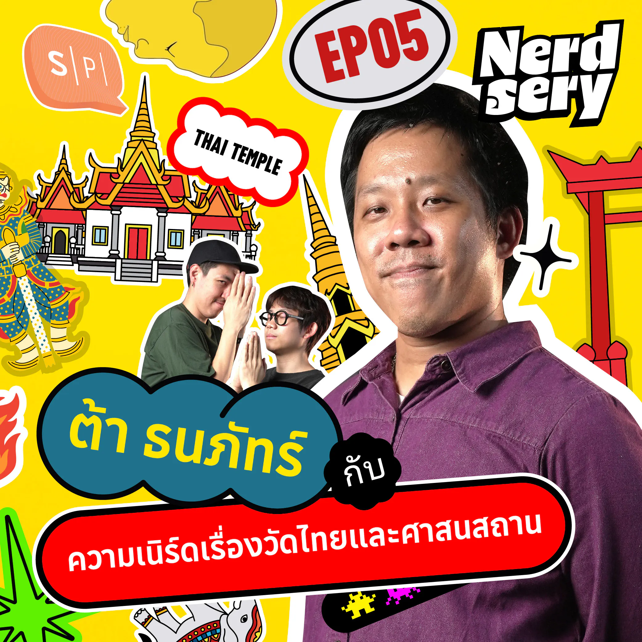 ต้า ธนภัทร์ กับความเนิร์ดเรื่องวัดไทยและศาสนสถาน | NERDsery EP05 episode artwork