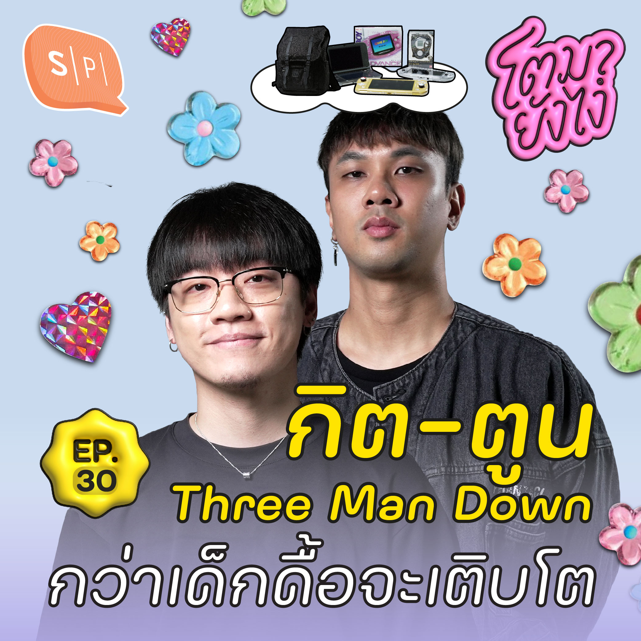 กิต-ตูน Three Man Down กว่าเด็กดื้อจะเติบโต | โตมายังไง EP30