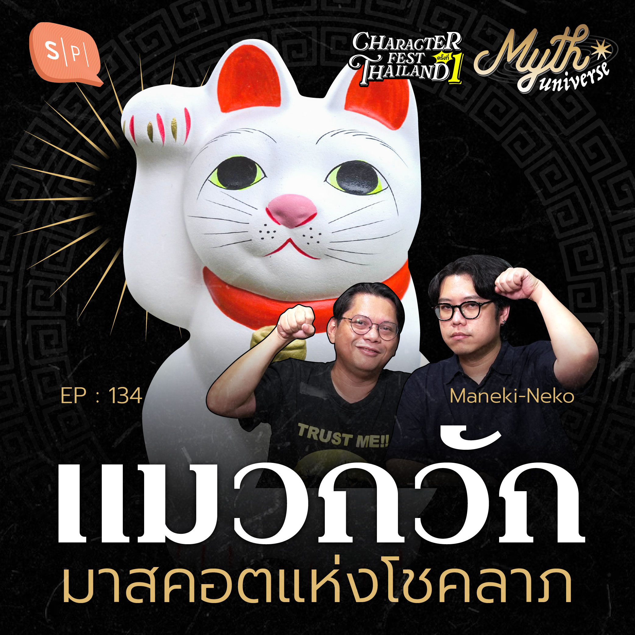 แมวกวัก มาเนกิเนโกะ มาสคอตแห่งโชคลาภ | Myth Universe EP134