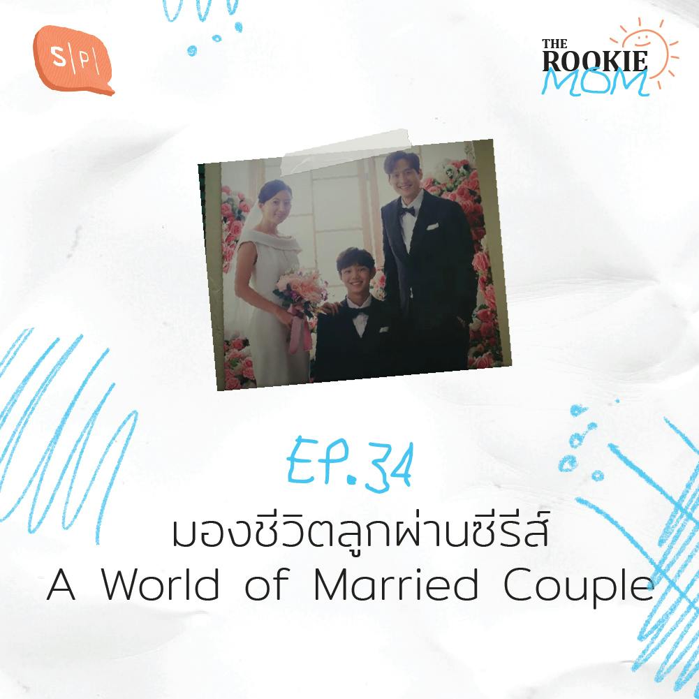 มองชีวิตลูกผ่านซีรีส์ A World of Married Couple | EP34