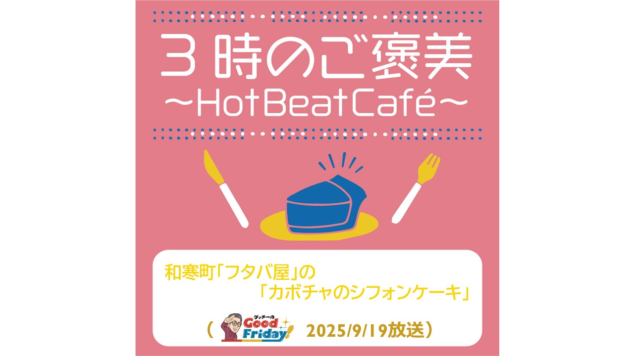 和寒町「フタバ屋」の「カボチャのシフォンケーキ」【グッチーのGood Friday! 2025年9月19日放送】