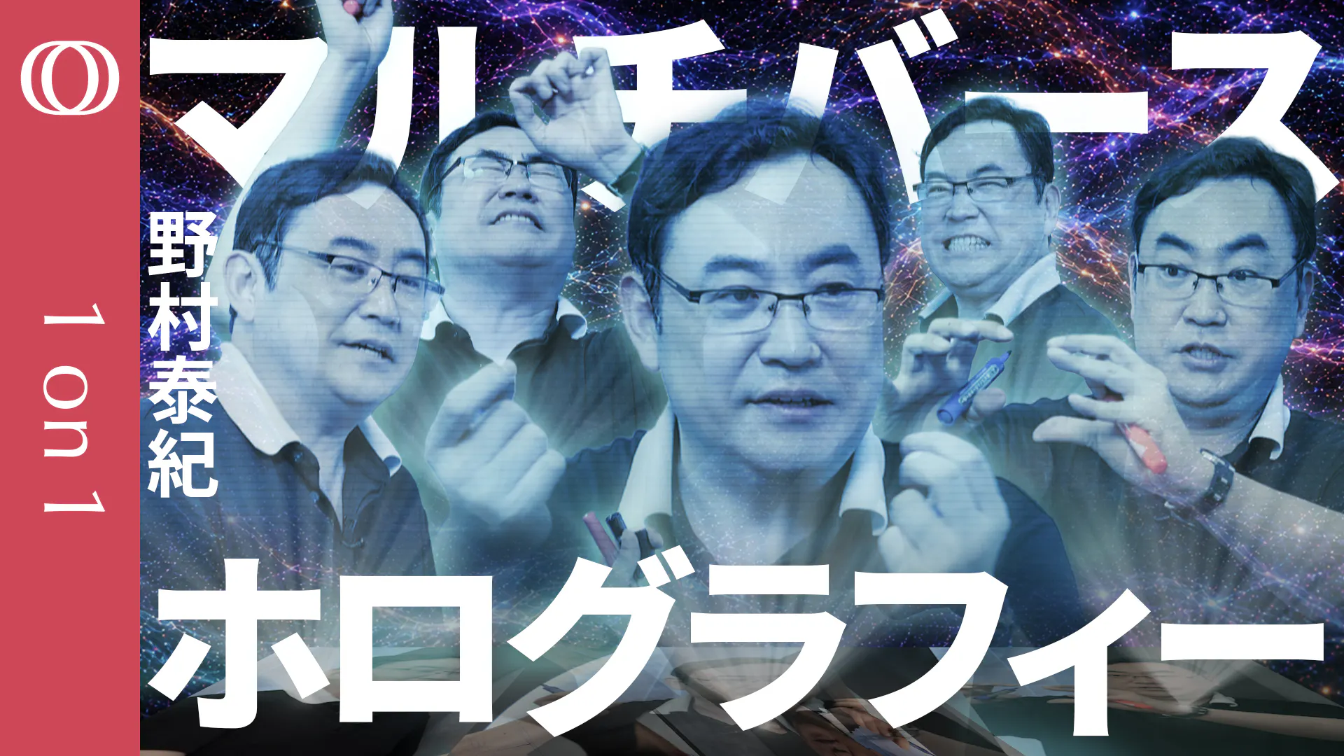 【超弦理論はマルチバースとホログラフィーを内包する】野村泰紀/9次元空間で異なる性質を持った宇宙が10の1000乗個ぐらいある/ブラックホールがある3次元の理論は2次元分の自由度しかない【1on1】 Episode cover