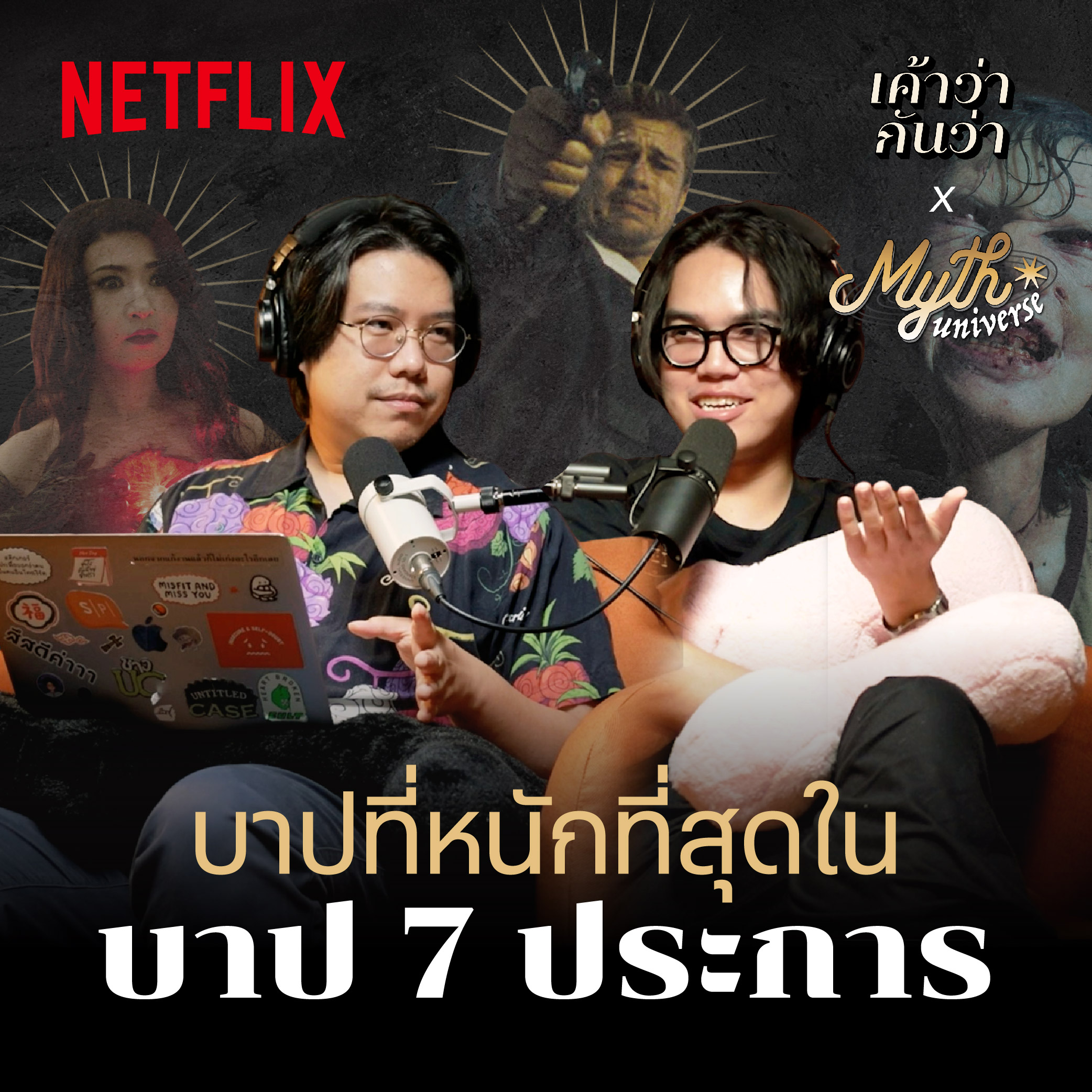 เหล่าปีศาจแห่งบาป 7 ประการ | Myth Universe x Netflix | เค้าว่ากันว่า EP05