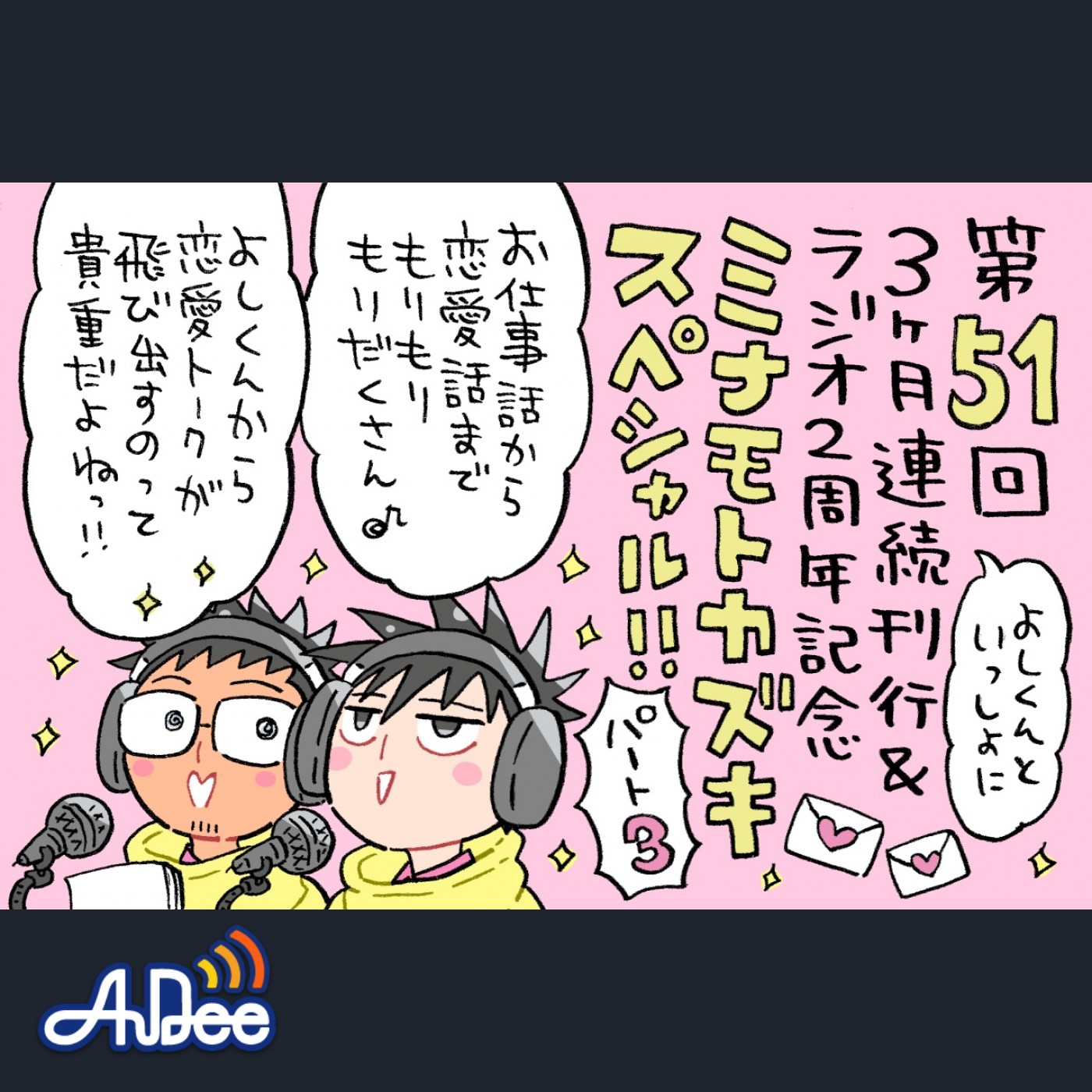 よしくんの「オハコンバンチハ」で始まるミナモトカズキスペシャル！熱いメッセージをじゃんじゃん紹介♡