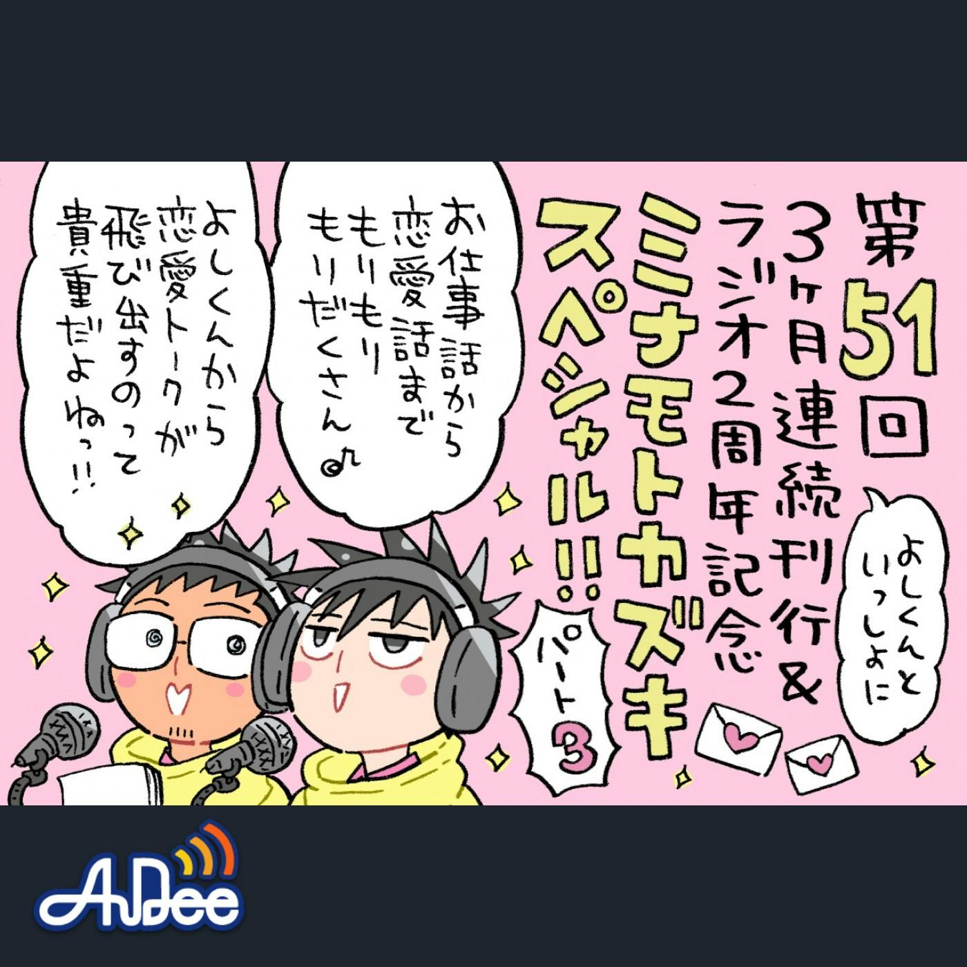 よしくんの「オハコンバンチハ」で始まるミナモトカズキスペシャル!熱いメッセージをじゃんじゃん紹介♡ よしくんの「オハコンバンチハ」で始まるミナモトカズキスペシャル!熱いメッセージをじゃんじゃん紹介♡