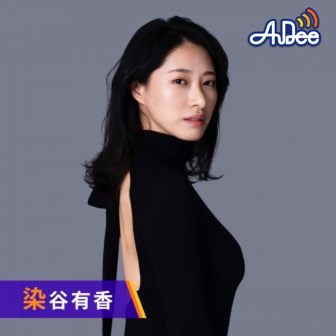 染谷有香 まどろみの愛づち