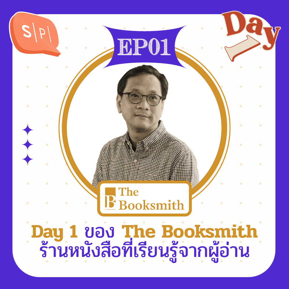 Day 1 ของ The Booksmith ร้านหนังสือที่เรียนรู้จากผู้อ่าน | Day 1 EP01 episode artwork
