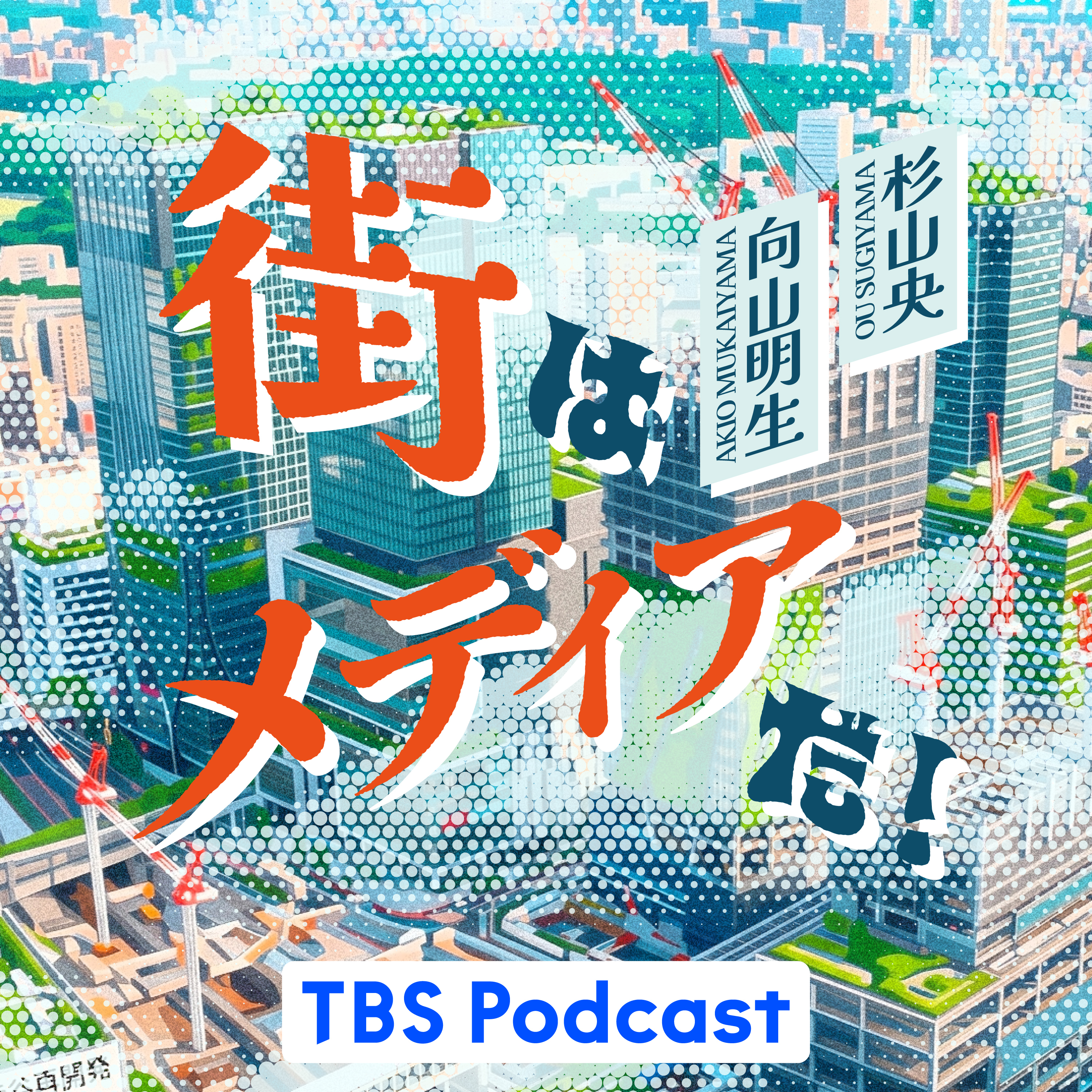 街はメディアだ！