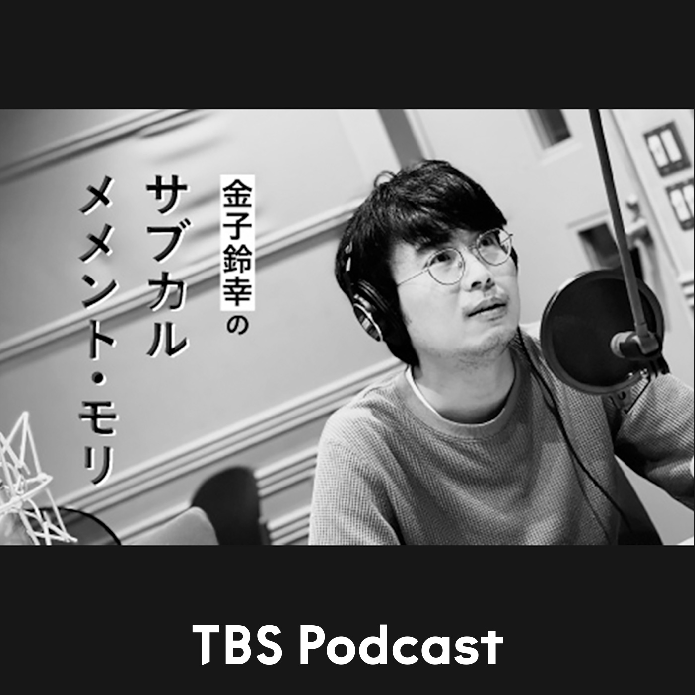金子鈴幸のサブカル メメント・モリ