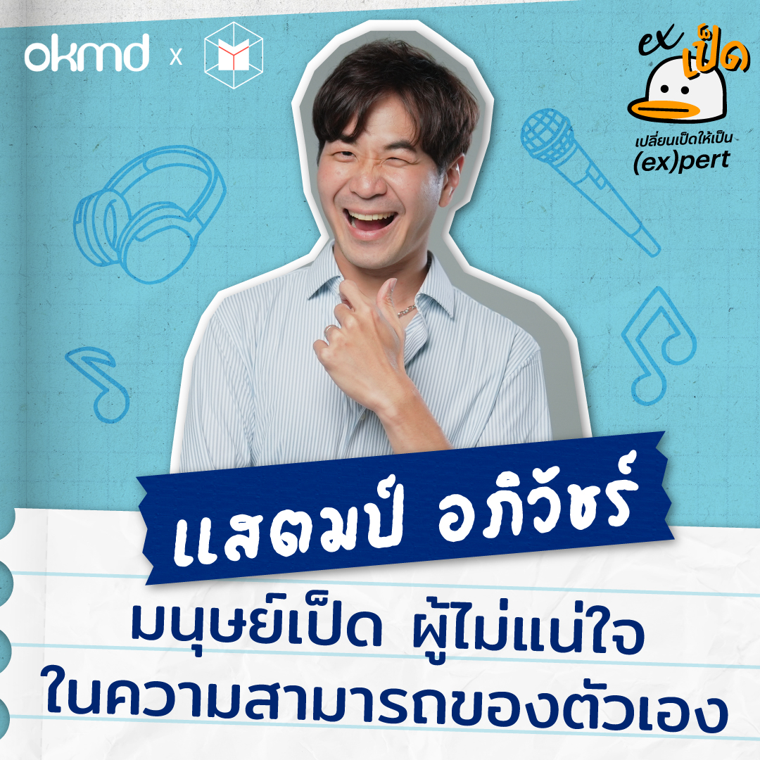 แสตมป์ อภิวัชร์ : มนุษย์เป็ด ผู้ไม่แน่ใจในความสามารถของตัวเอง | EXเป็ด ซีซัน3 EP01