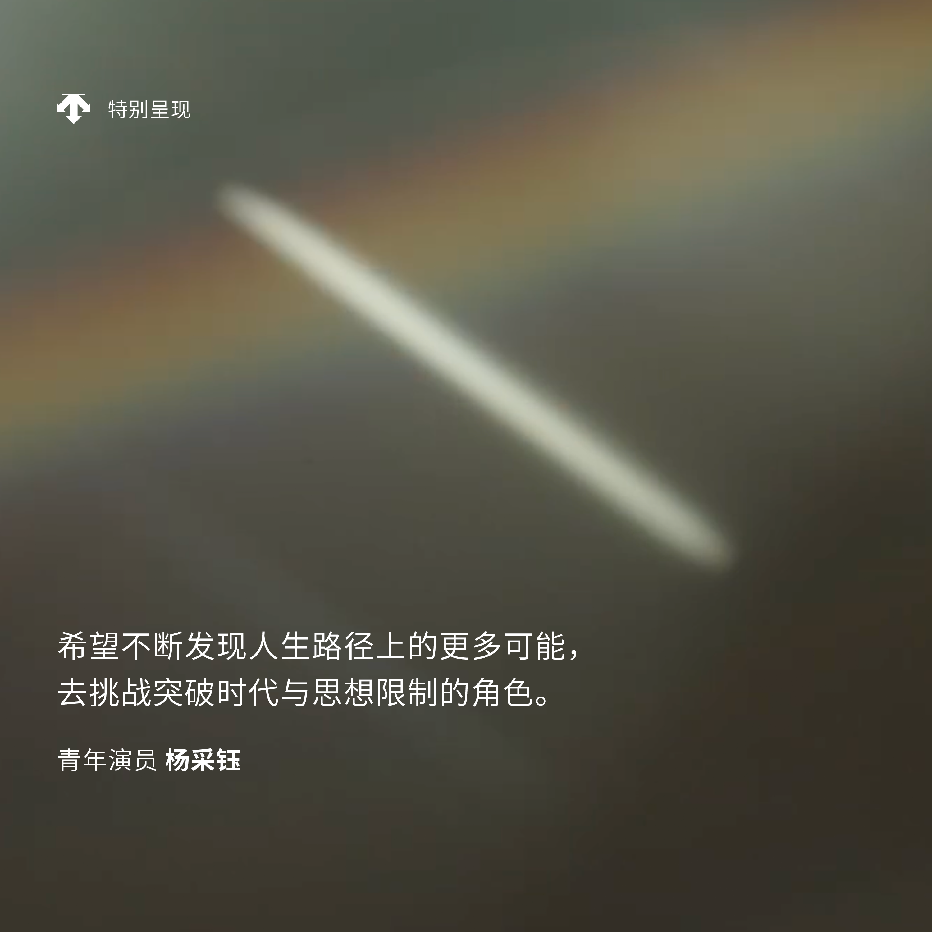 杨采钰 · 未来角色的多元探索者 - 早,VOGUE