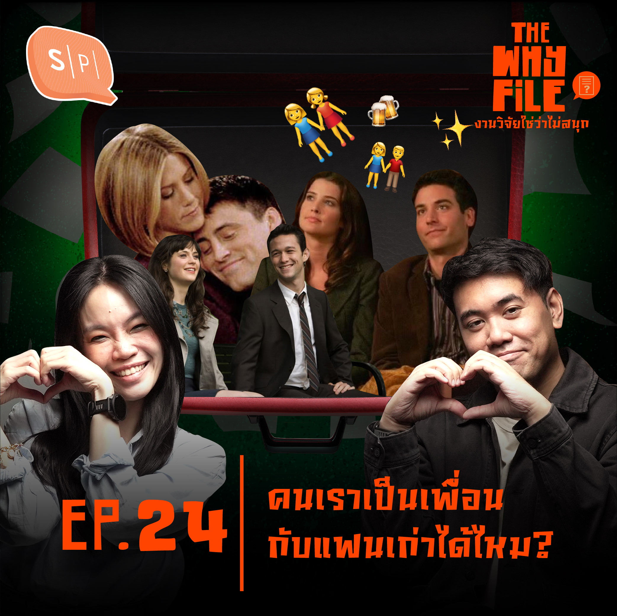 เราสามารถเป็นเพื่อนกับแฟนเก่าได้ไหม? | The Why File EP24
