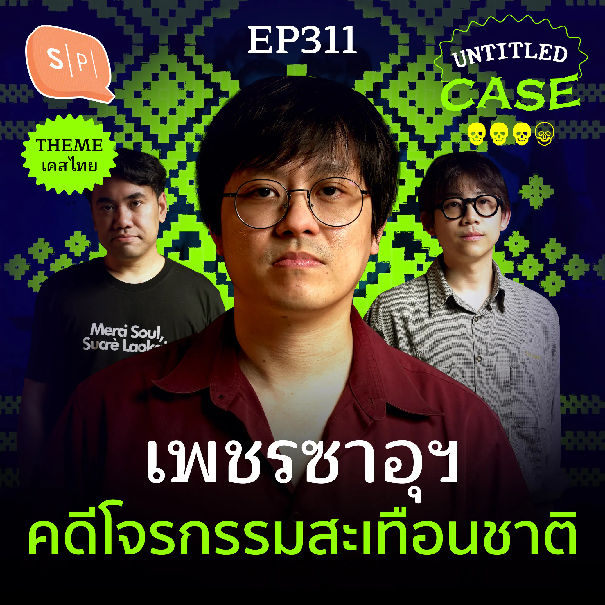 เพชรซาอุฯ คดีโจรกรรมสะเทือนชาติ | Untitled Case EP311