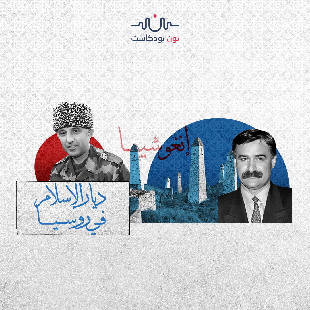إنغوشيا.. لؤلؤة القوقاز المشتعلة