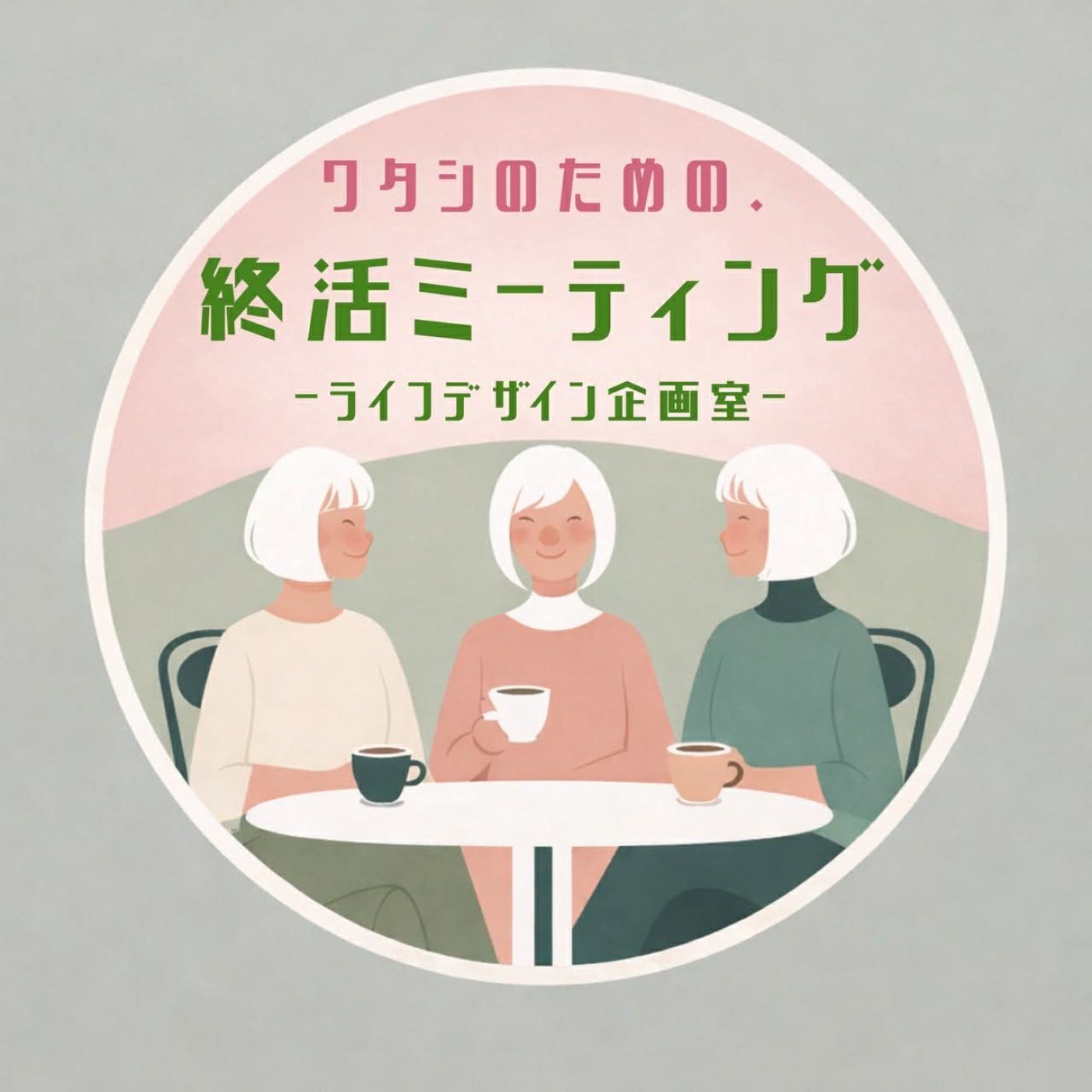 【2026年5月13日 O.A】わたしのための・終活ミーティング～ライフデザイン企画室～ episode artwork