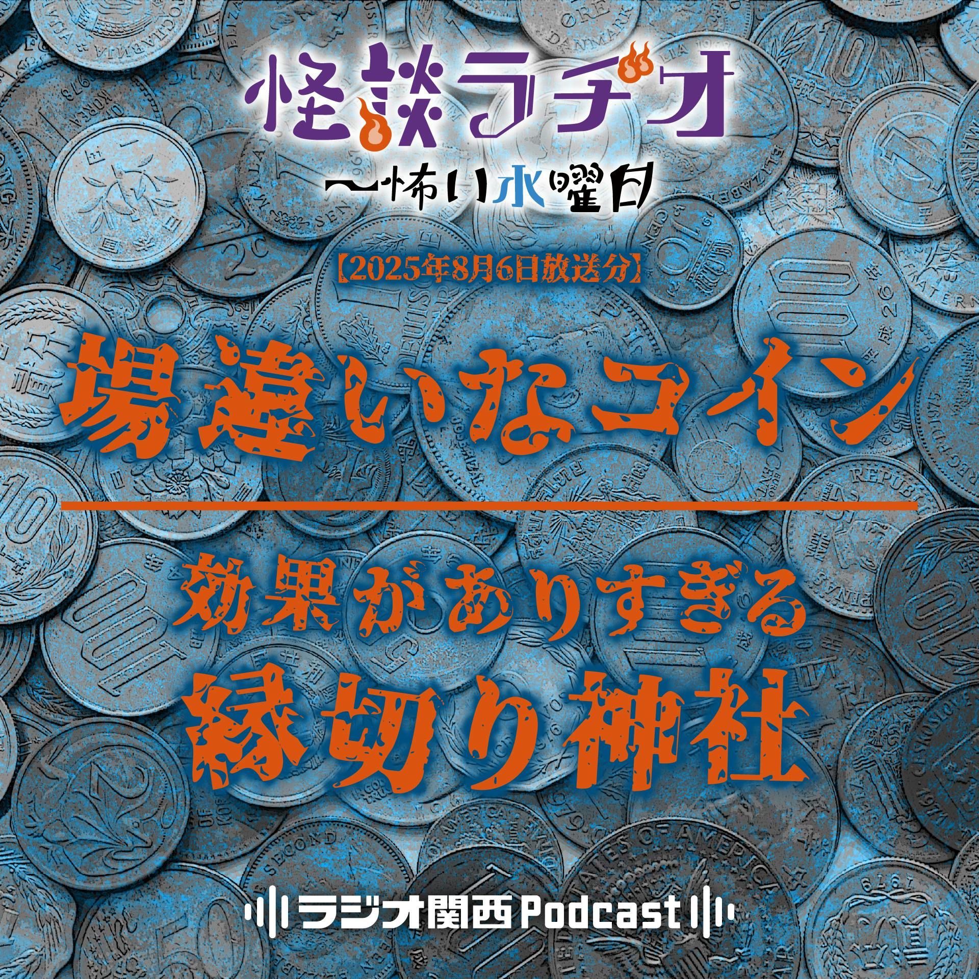 #513 場違いなコイン/効果がありすぎる縁切り神社 #513 場違いなコイン/効果がありすぎる縁切り神社