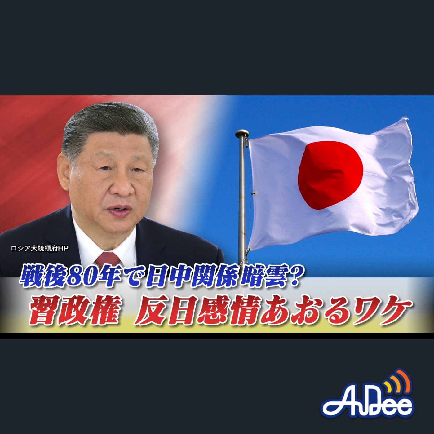 2025年8月20日OA 「戦後80年で日中関係暗雲？習政権 反日感情あおるワケ」 episode artwork