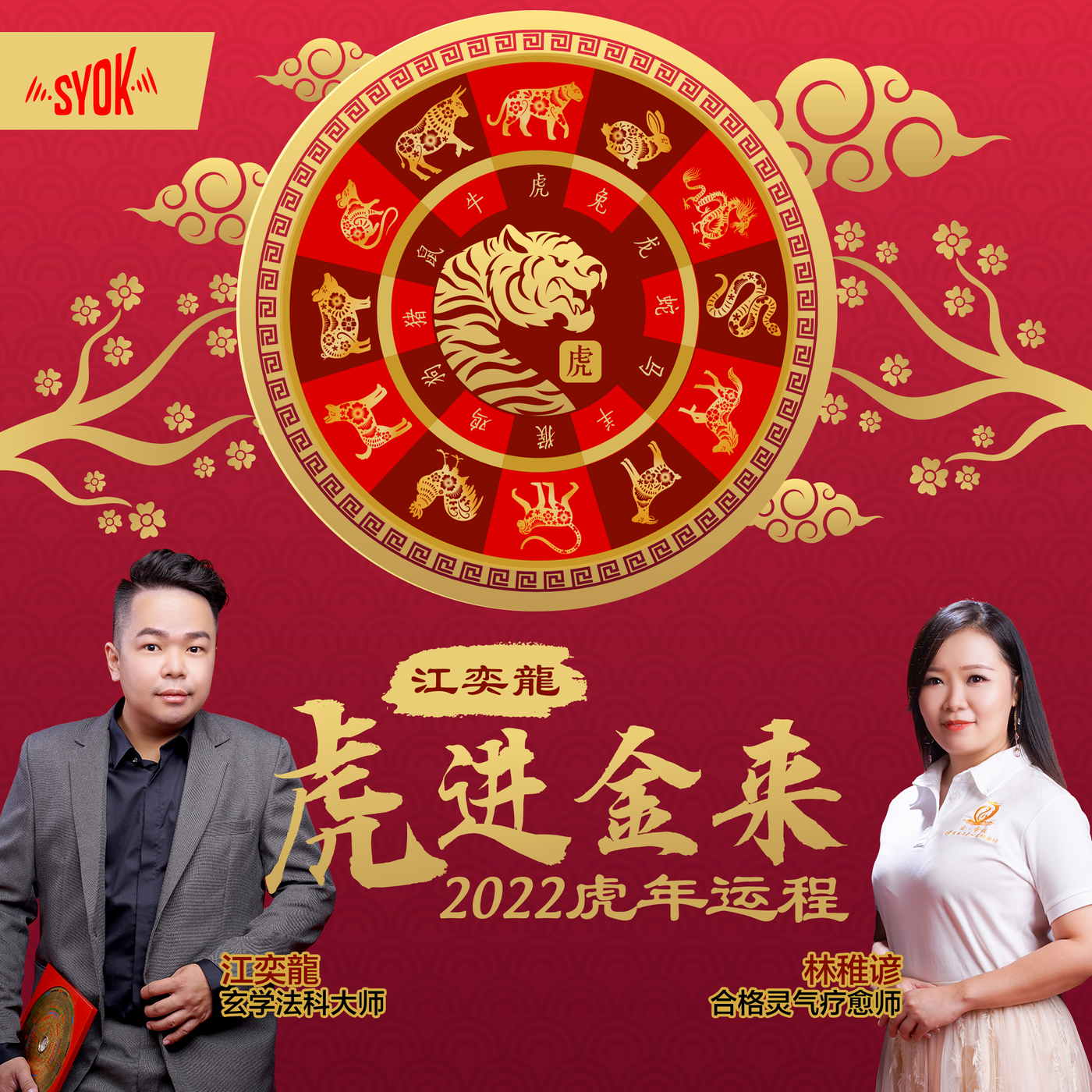 江奕龍 虎进金来 2022 虎年运程 - SYOK Podcast [CHI]