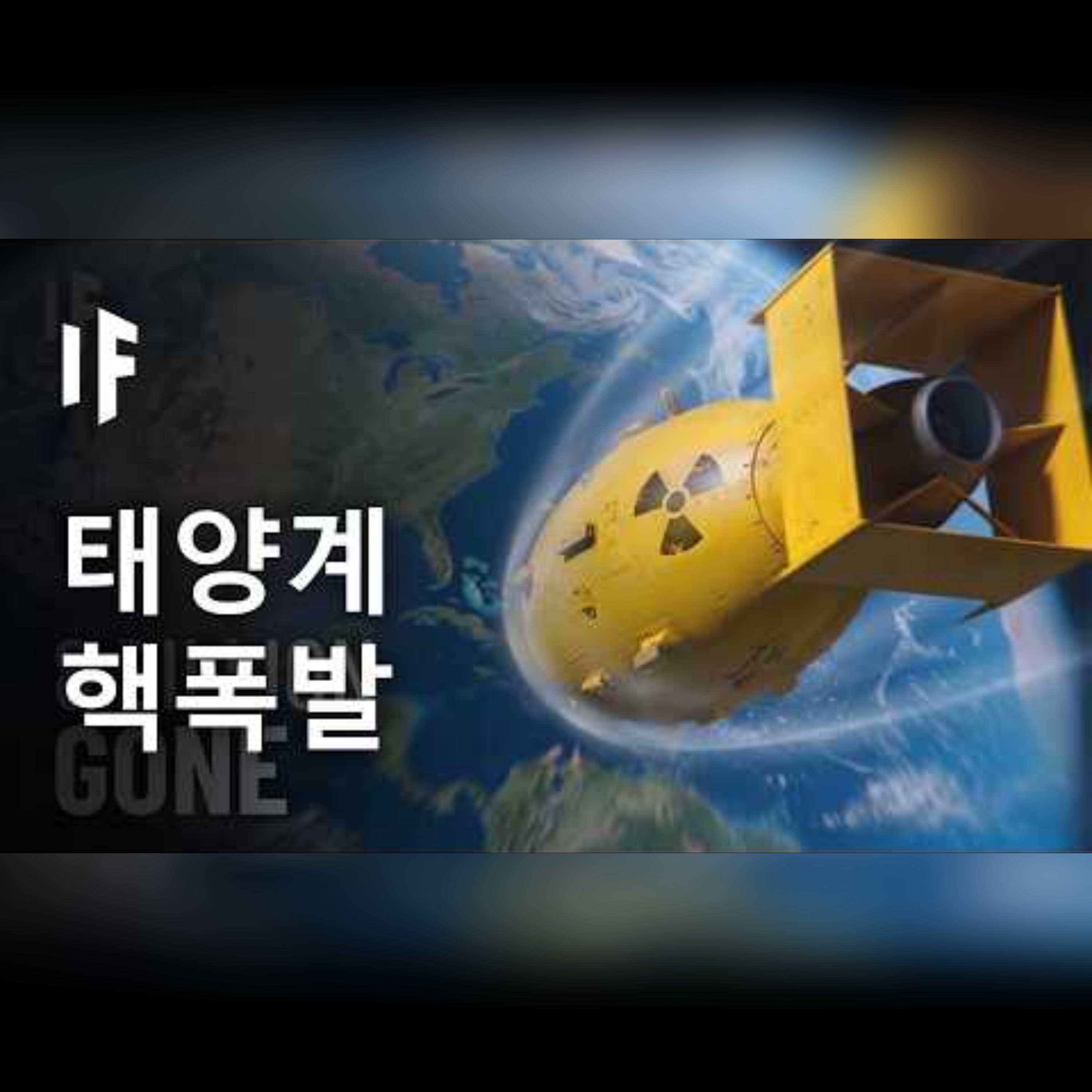 태양계의 모든 행성을 핵폭발로 파괴한다면?