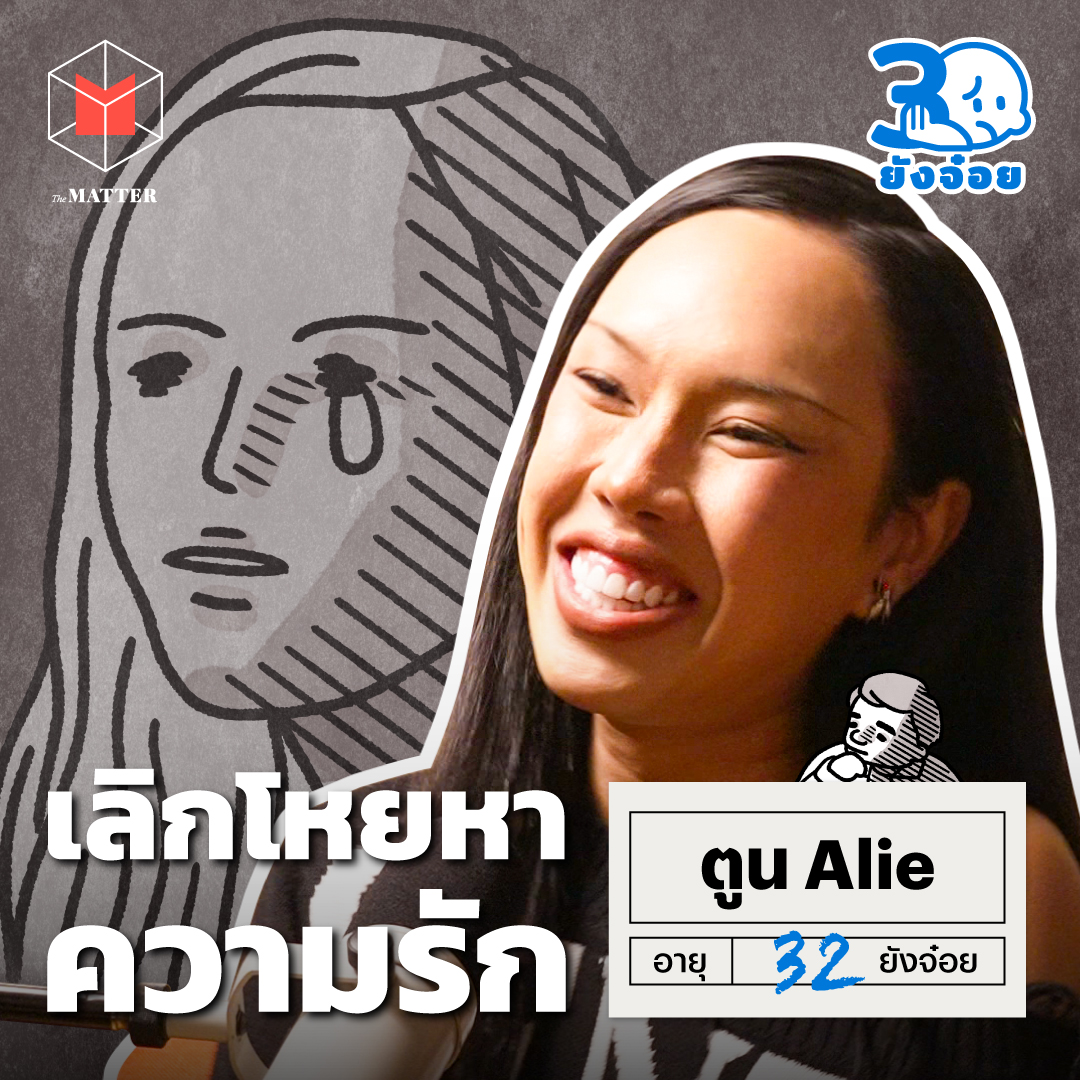 ตูน Alie ความรักที่ห่วยแตกทำให้เราแข็งแกร่งขึ้น I 30ยังจ๋อย EP95