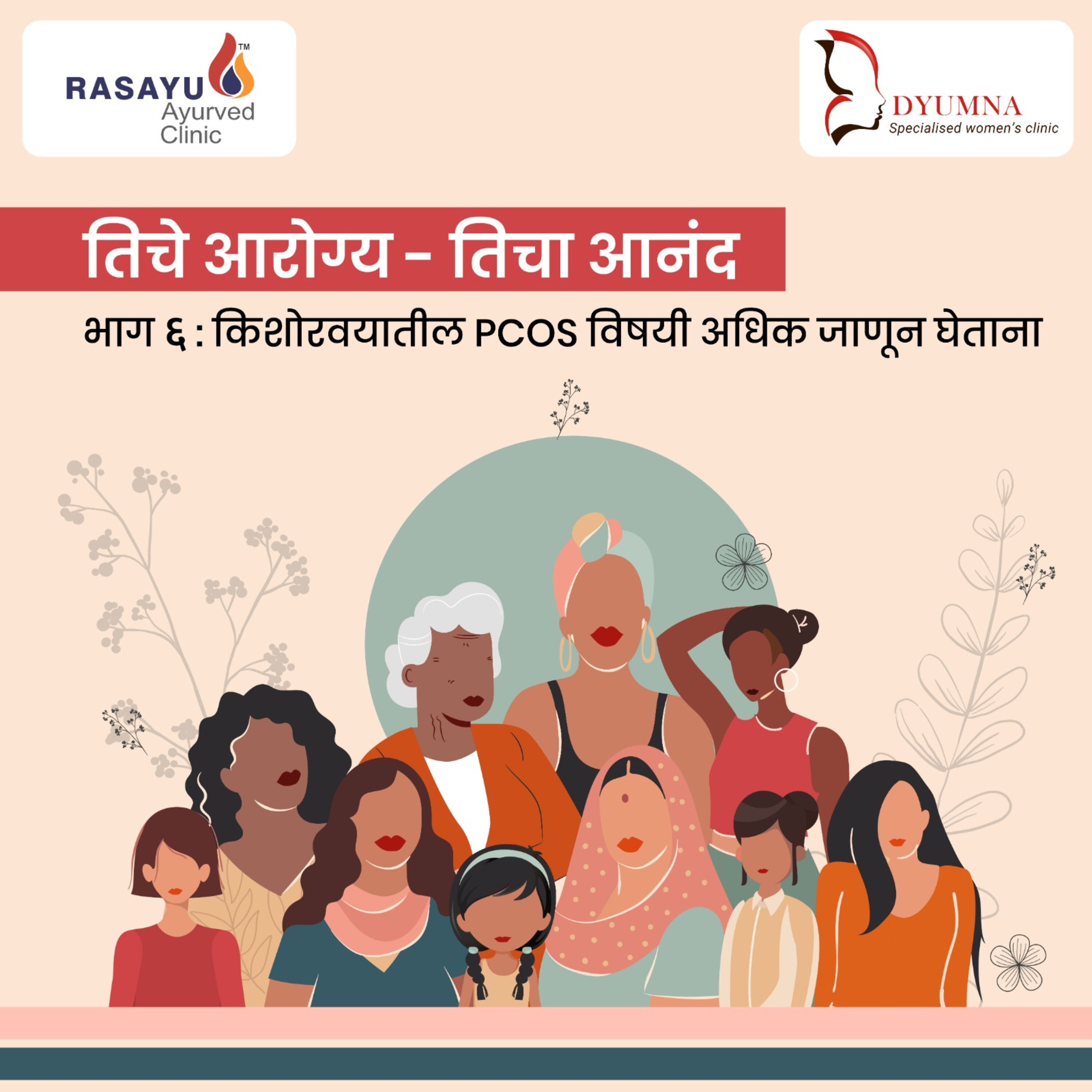 तिचे आरोग्य, तिचा आनंद