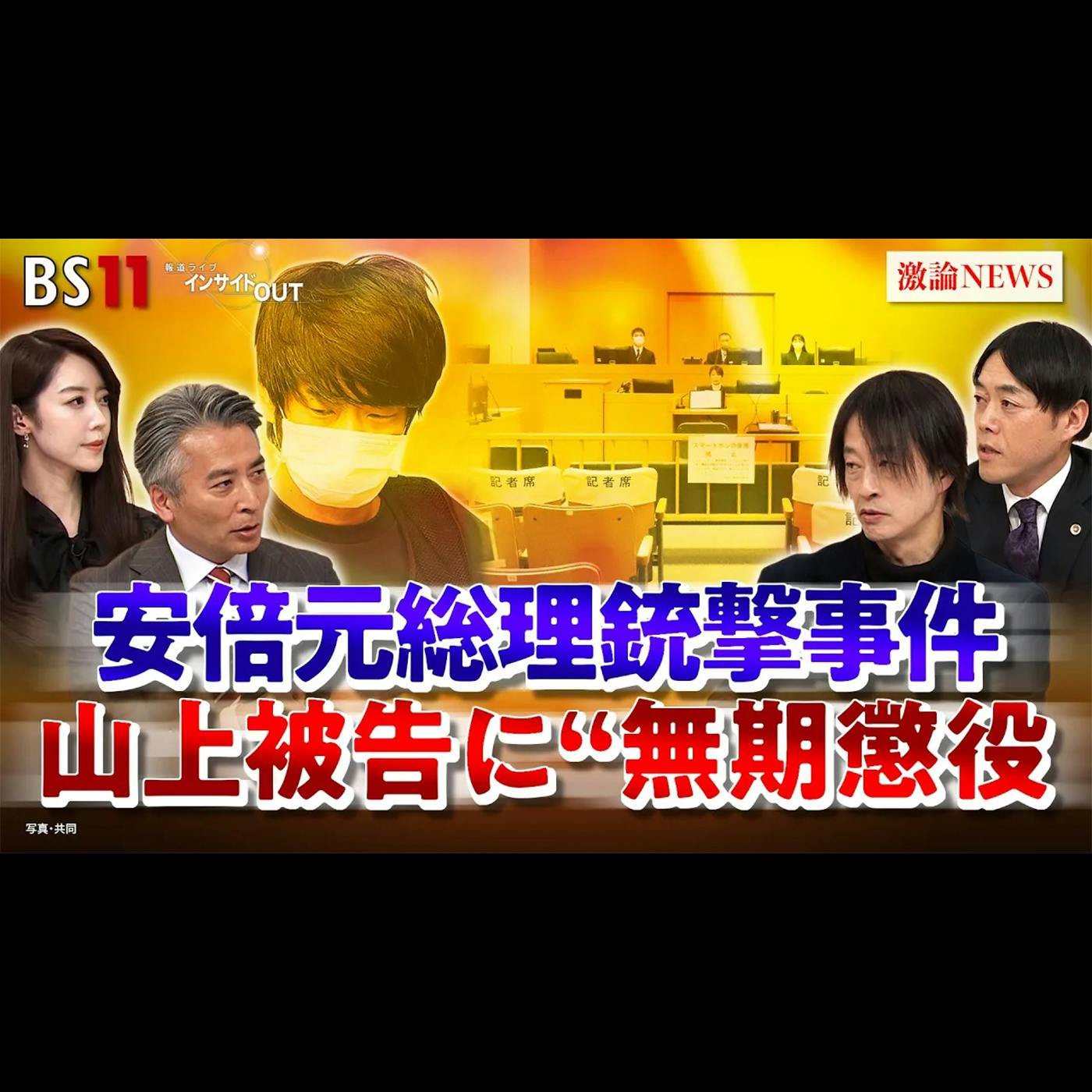 「安倍元首相銃撃の山上被告に無期懲役 判決の意味と今後は?」2026年1月29日(木) 「安倍元首相銃撃の山上被告に無期懲役 判決の意味と今後は?」2026年1月29日(木)