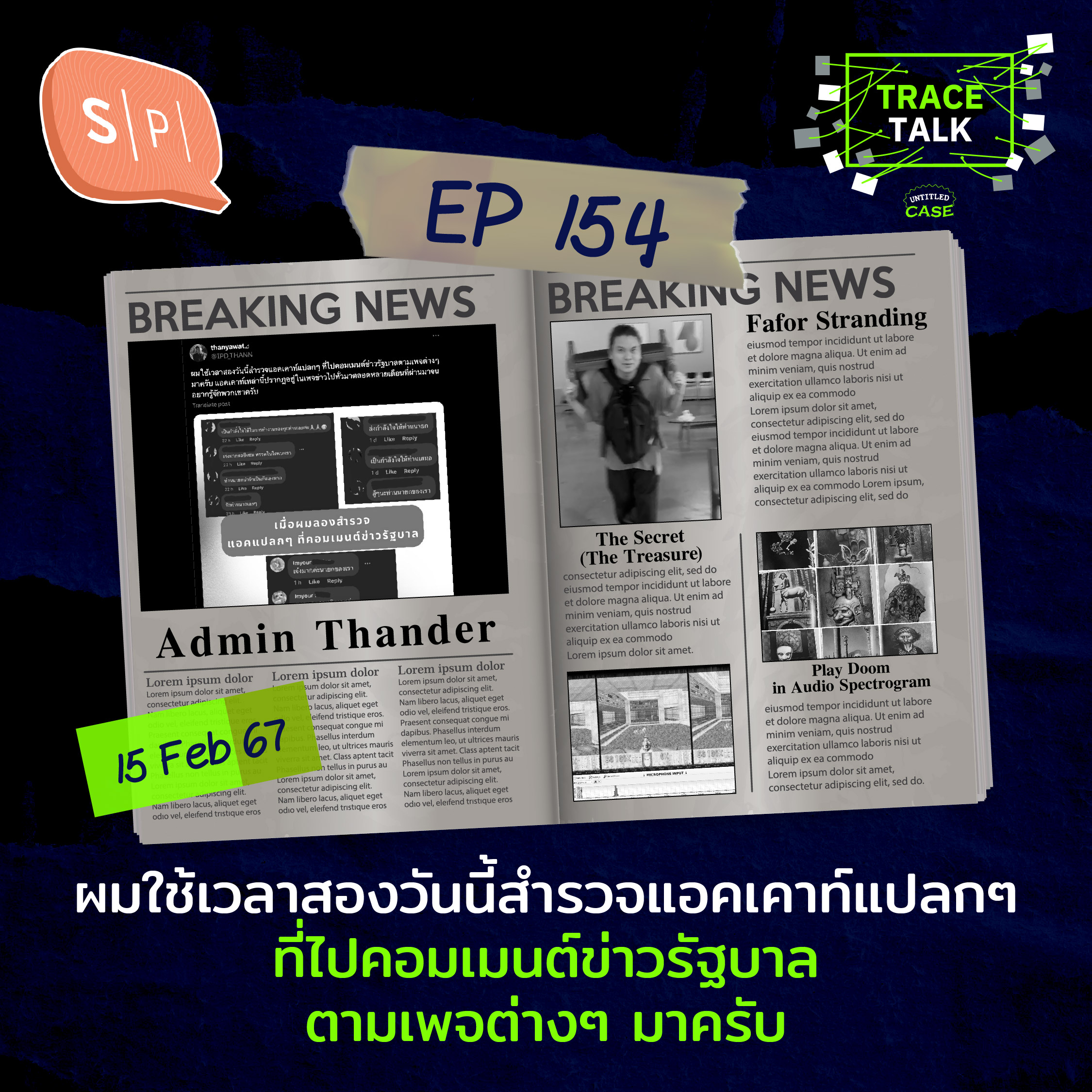 ผมใช้เวลาสองวันนี้สำรวจแอคเคาท์แปลกๆ ที่ไปคอมเมนต์ข่าวรัฐบาลตามเพจต่างๆ มาครับ | Trace Talk EP154