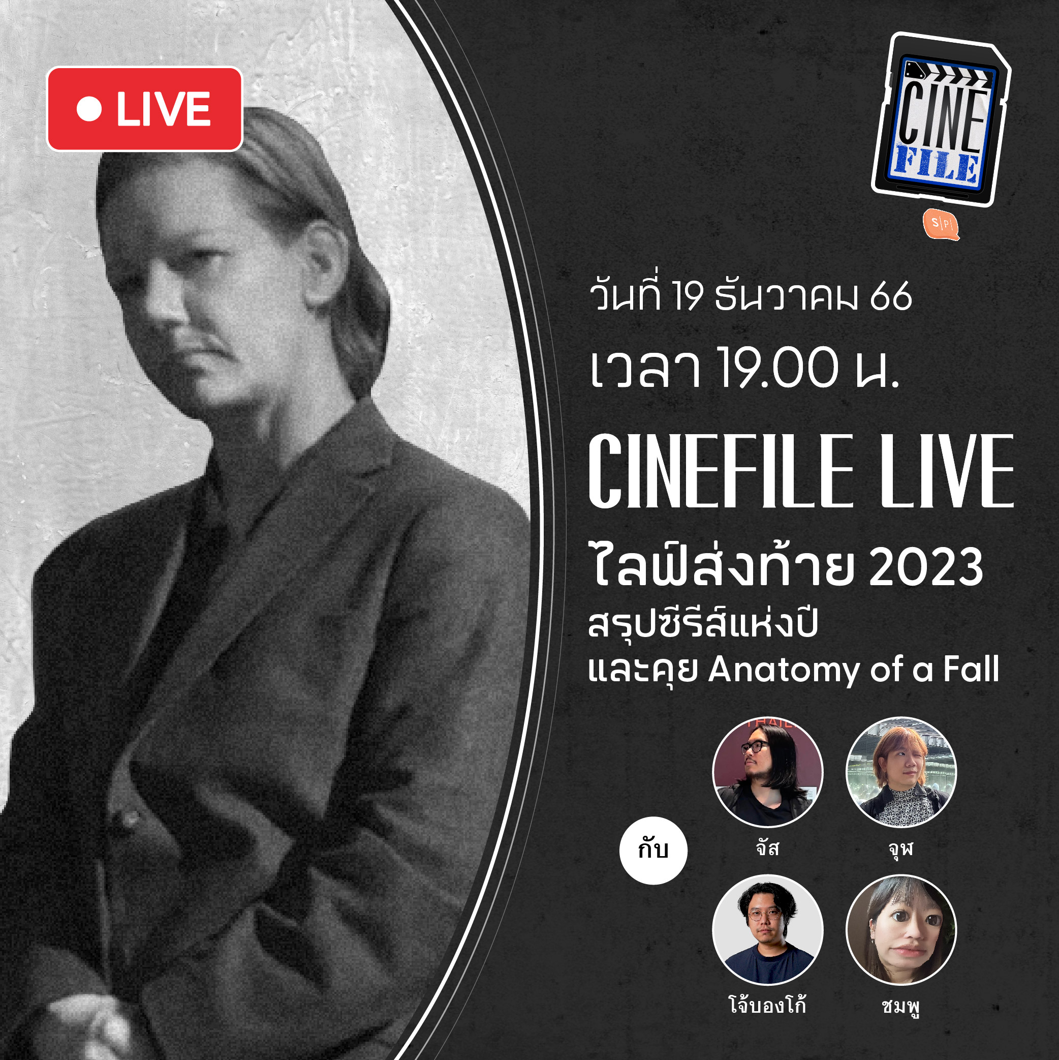 ไลฟ์ส่งท้าย 2023 สรุปซีรีส์แห่งปี และคุย Anatomy of a Fall | Cinefile LIVE EP10