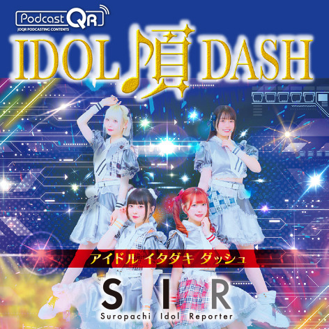 SIRのアイドル頂DASH #28 episode artwork