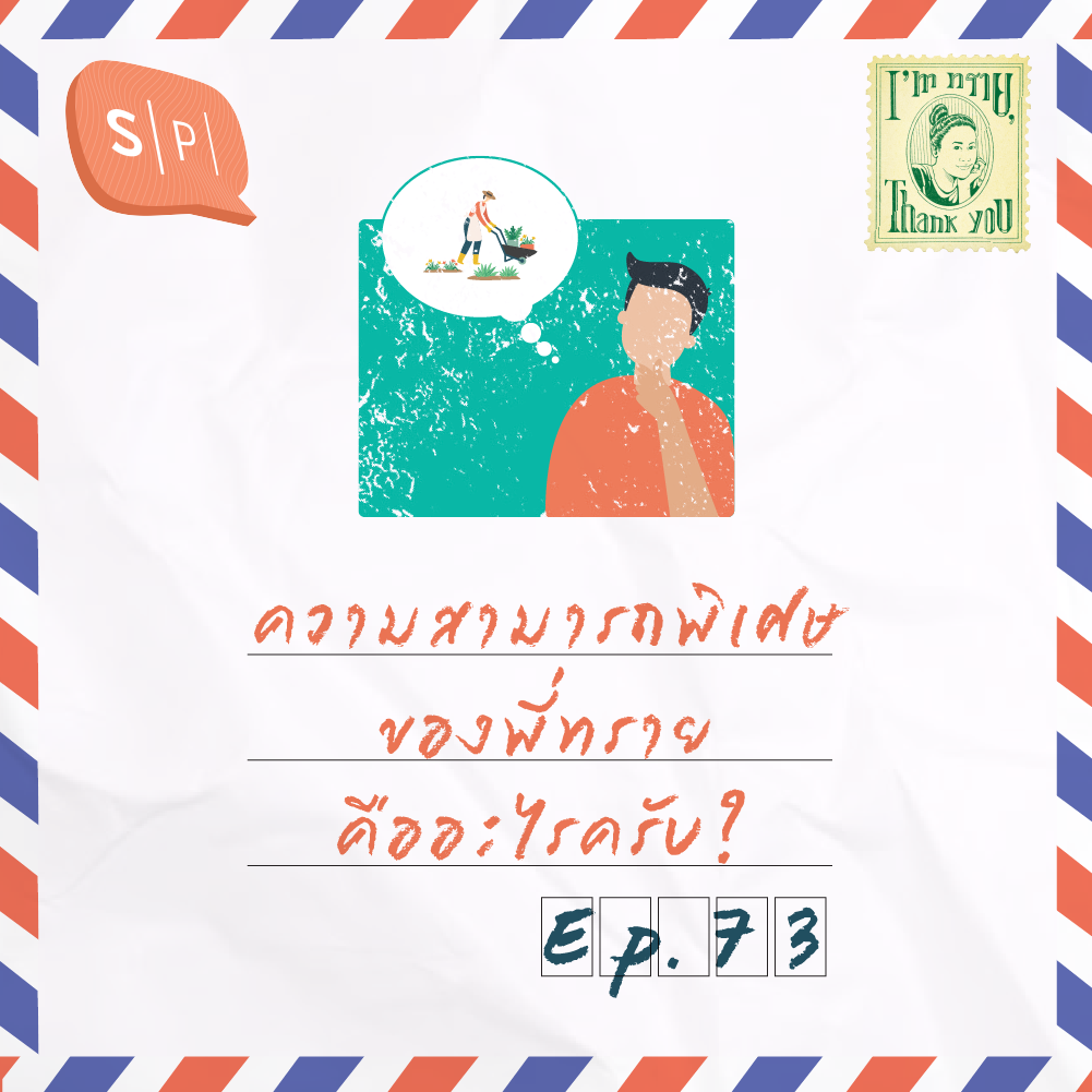 ความสามารถพิเศษของพี่ทรายคืออะไรครับ | EP73
