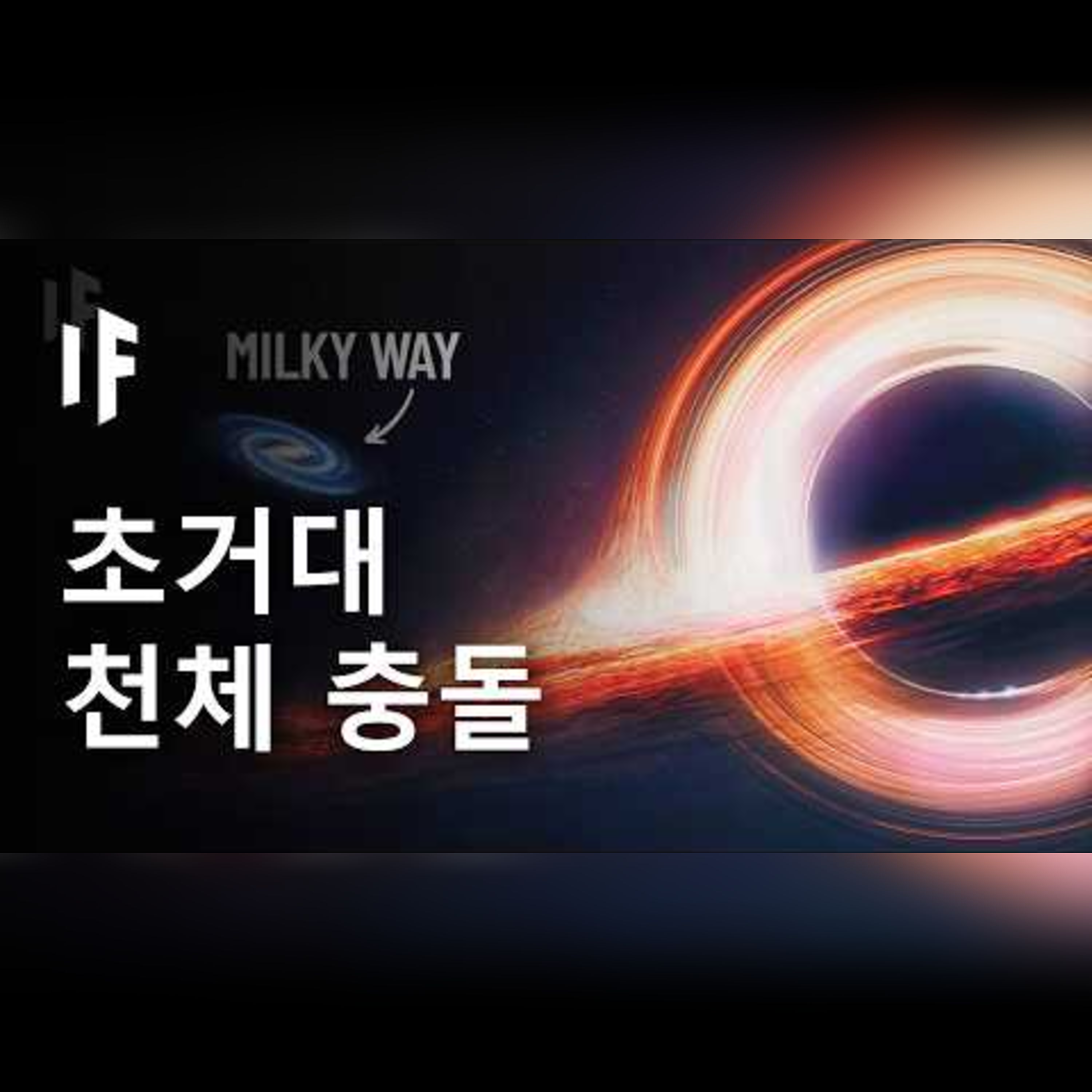 우주에서 가장 큰 천체들이 충돌한다면? episode artwork