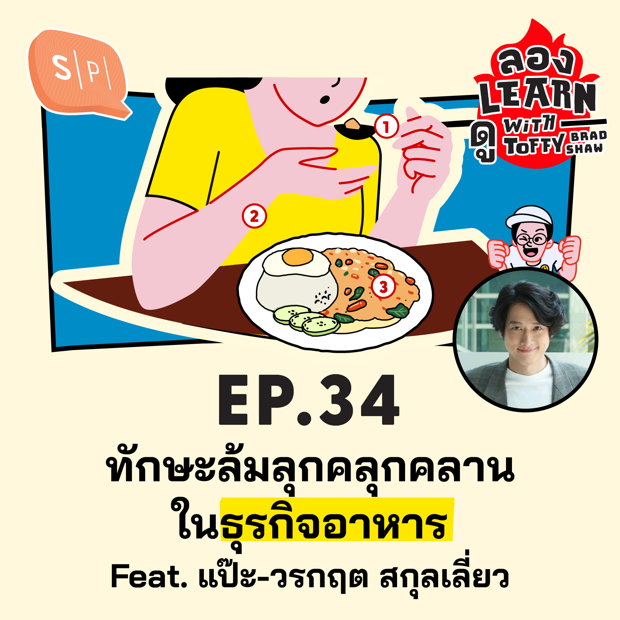 ทักษะล้มลุกคลุกคลานในธุรกิจอาหาร Feat. แป๊ะ-วรกฤต​ สกุลเลี่ยว | ลอง Learn ดู EP34
