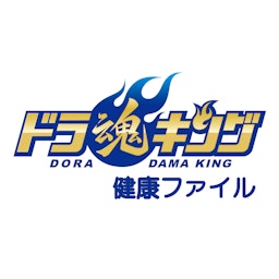 「ドラ魂キング」ドラ魂健康ファイル podcast artwork