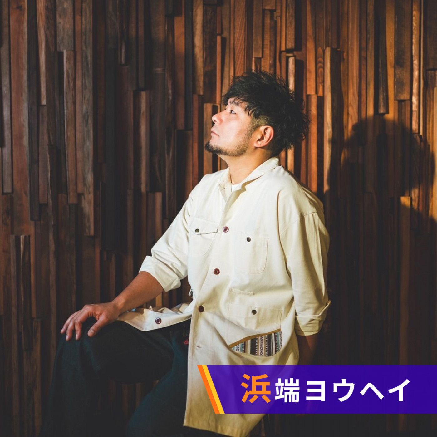 浜端ヨウヘイ　ショットグラスミュージック～大きな男の小さな話～ (2026.05.01) episode artwork