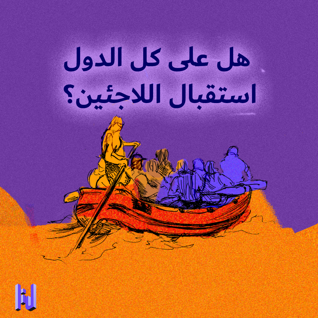 هل على كلّ الدول استقبال اللاجئين؟