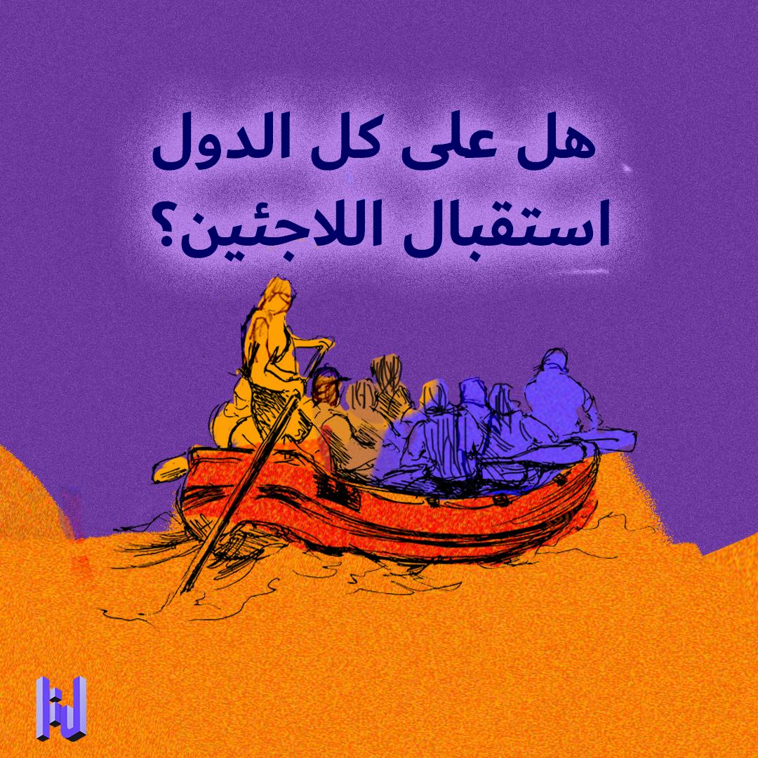 هل على كلّ الدول استقبال اللاجئين؟ هل على كلّ الدول استقبال اللاجئين؟