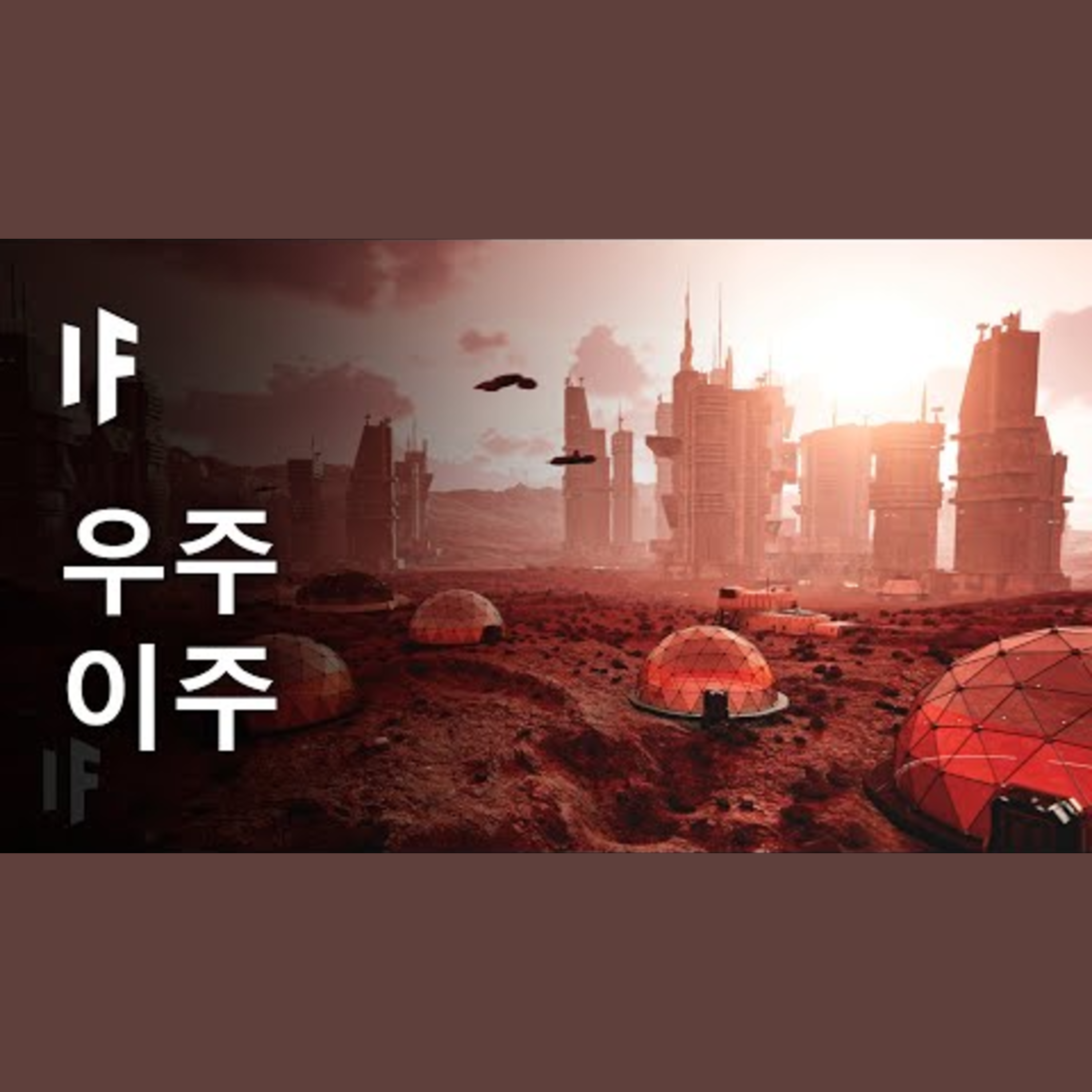 만약 외계 행성을 살 수 있게 만든다면? episode artwork