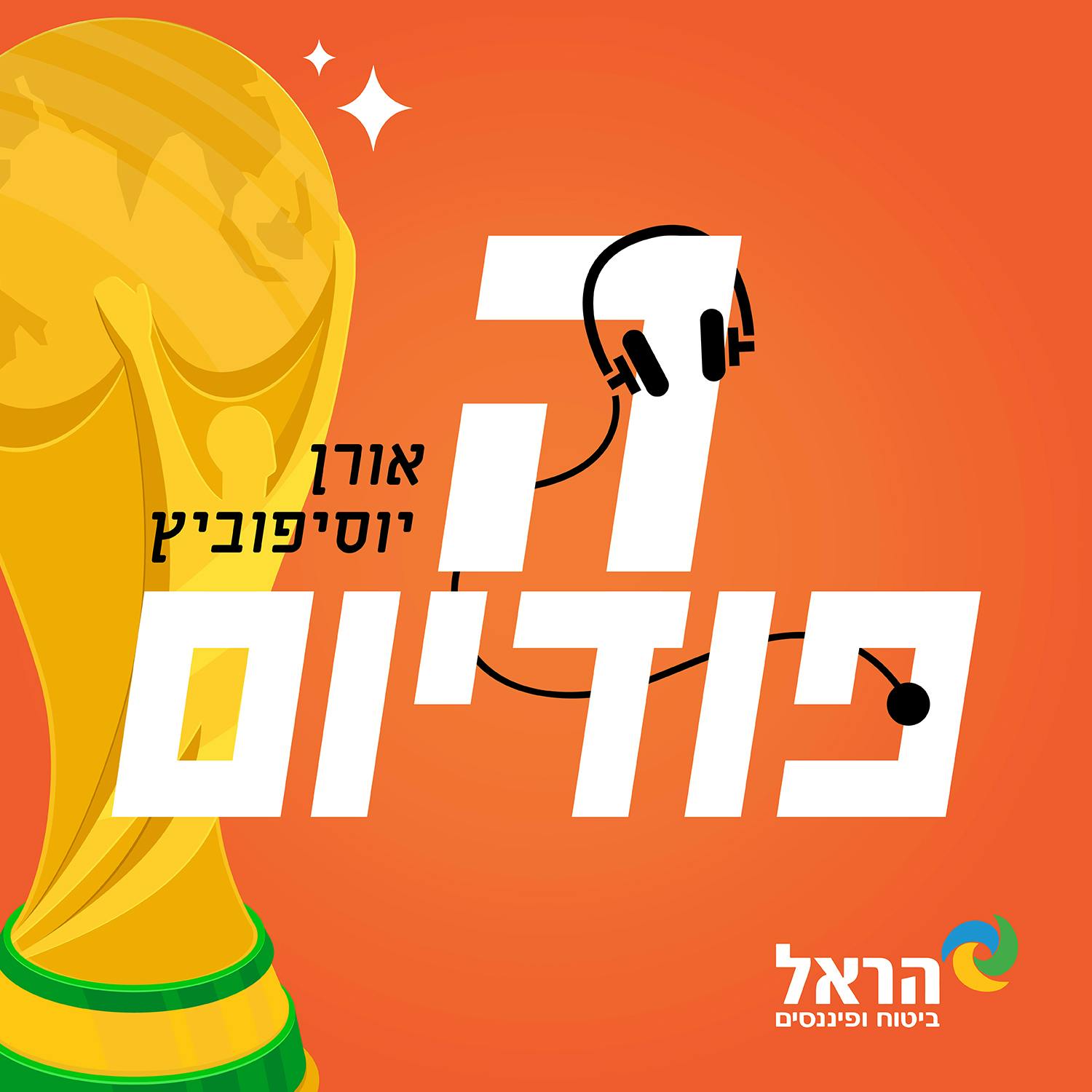 עונג סופ״ש 🏈 🏀 🇺🇸 🇮🇱 בקרוב בNBA - 3 ישראלים 🔸 גמר קליבלנד - אוק סיטי? פוטבול! טופ 10 | הפודיום 1556 הפודיום עונג סופ״ש 🏈 🏀 🇺🇸 🇮🇱 בקרוב בNBA - 3 ישראלים 🔸 גמר קליבלנד - אוק סיטי? פוטבול! טופ 10 | הפודיום 1556