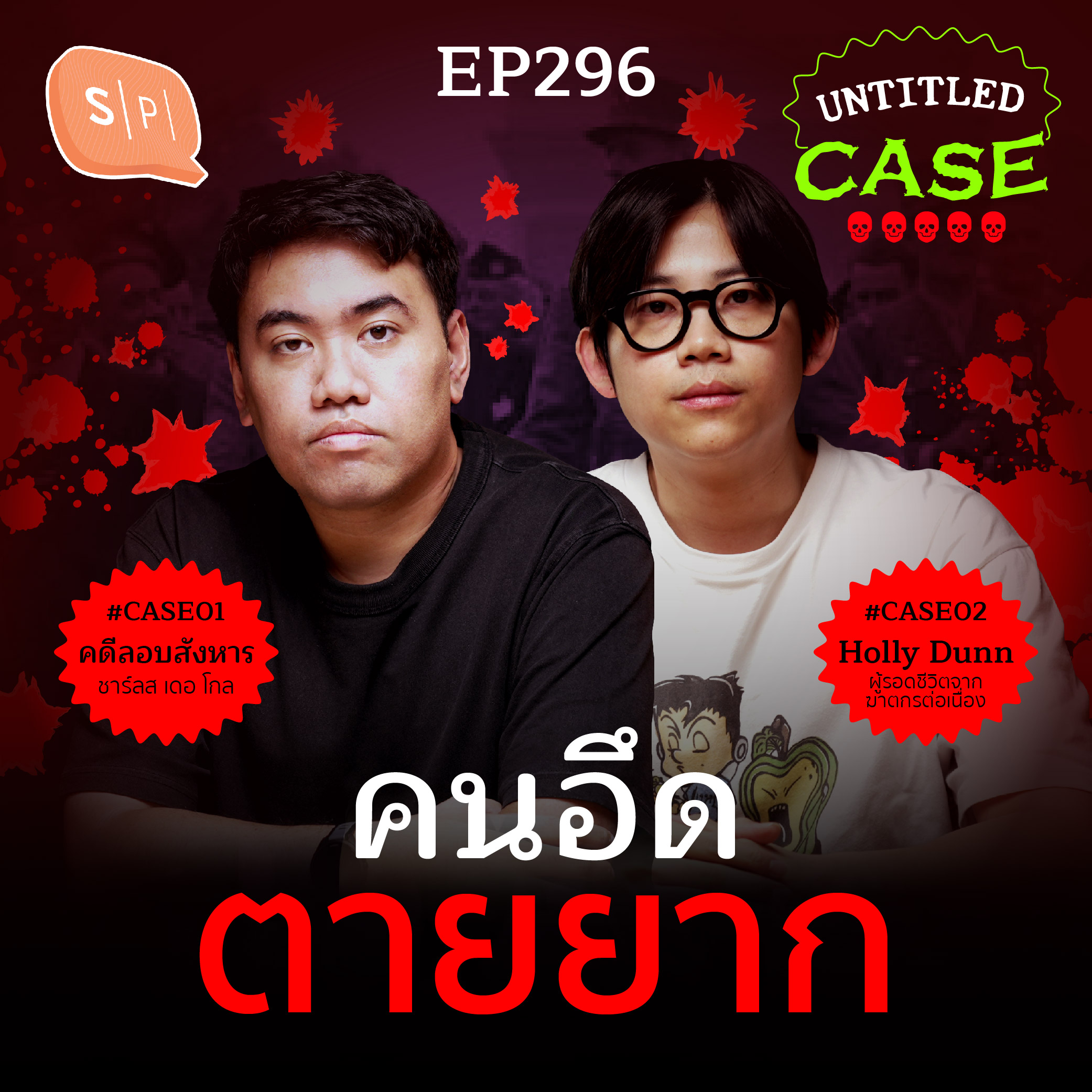 คนอึด ตายยาก | Untitled Case EP296