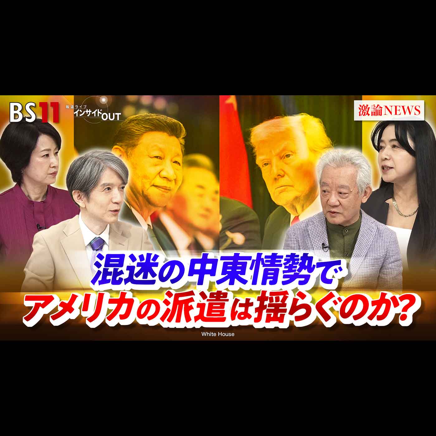 「イランと中国から見た『覇権国家』アメリカ」2026年9月18日（金）