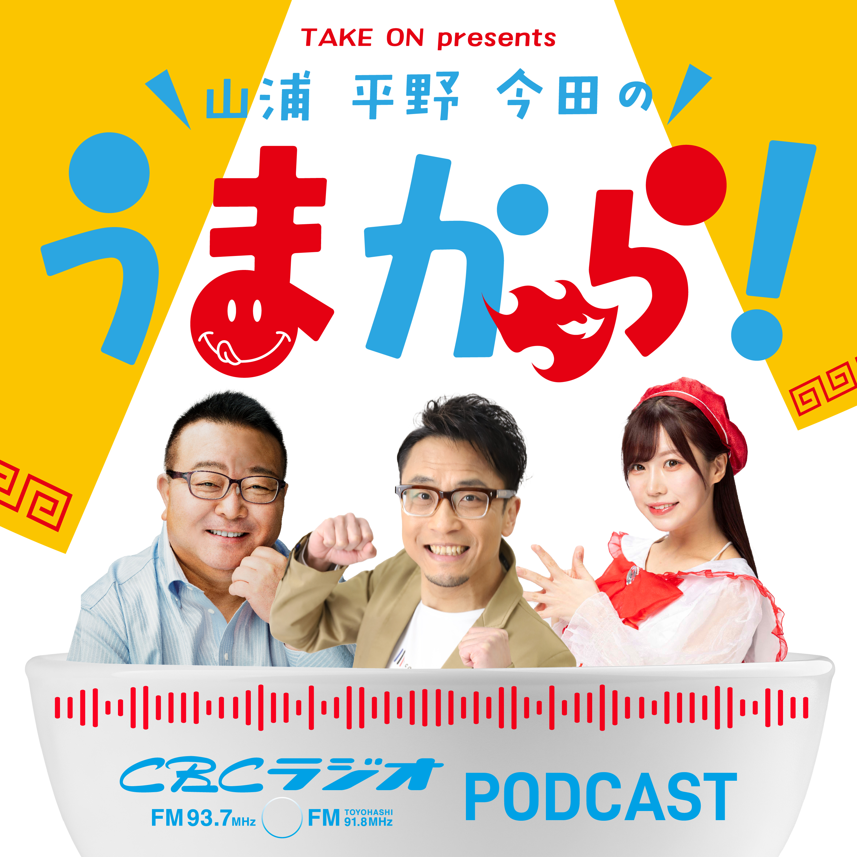 Take on presents 山浦・平野・今田のうまから！