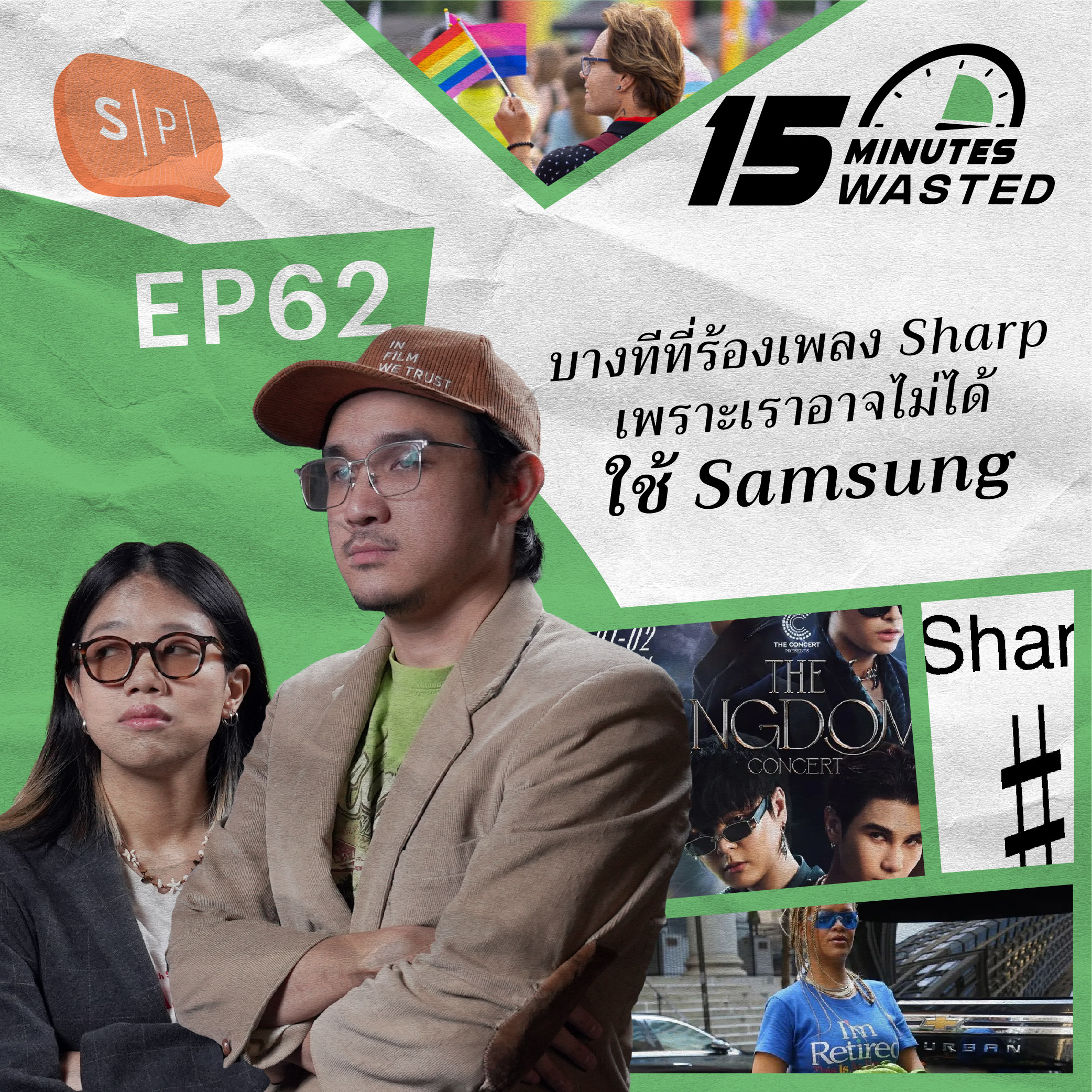บางทีที่ร้องเพลง Sharp เพราะเราอาจไม่ได้ใช้ Samsung | 15 Minutes Wasted EP62